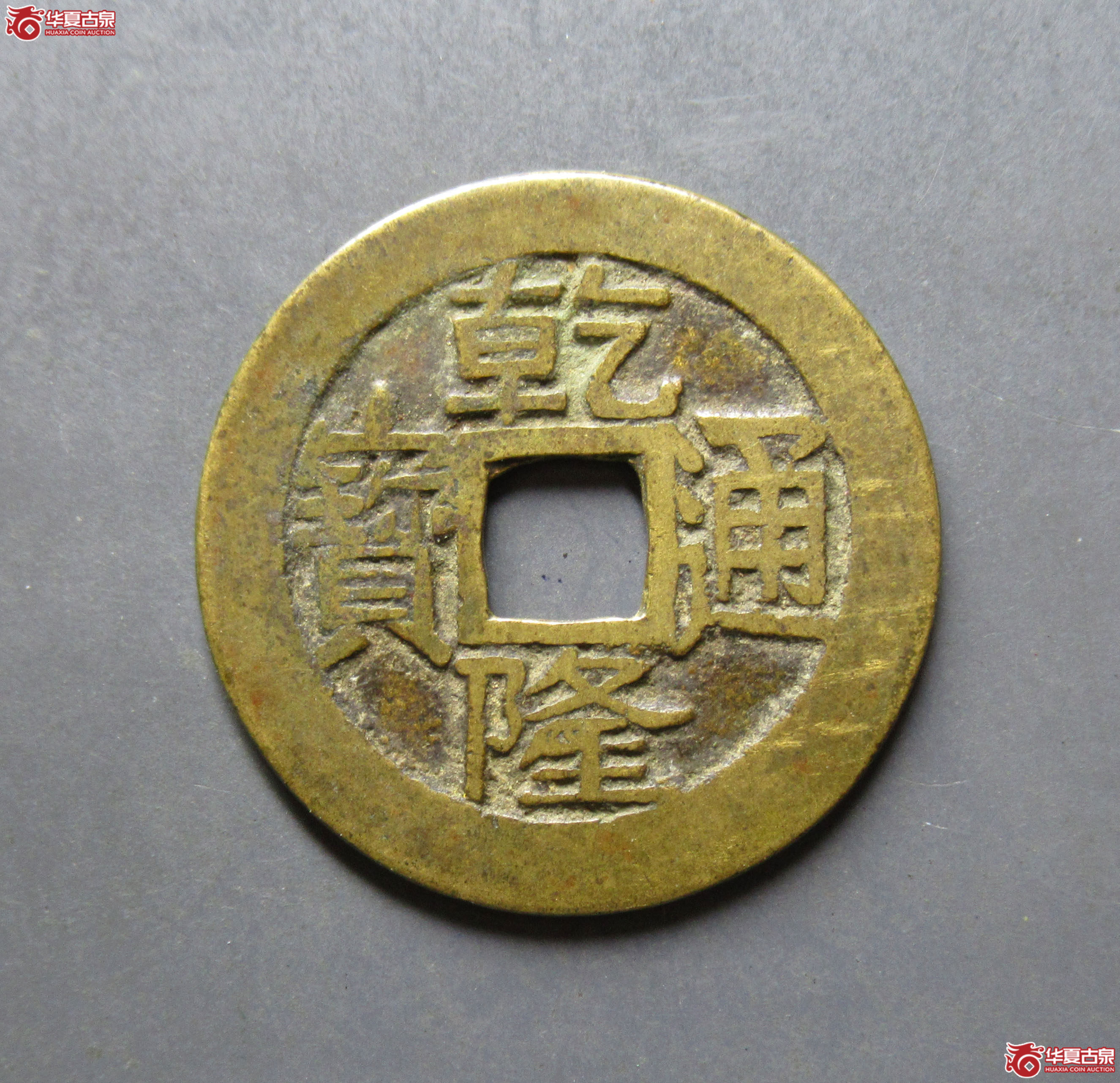 乾隆通宝宝泉(大字中乙)成交图