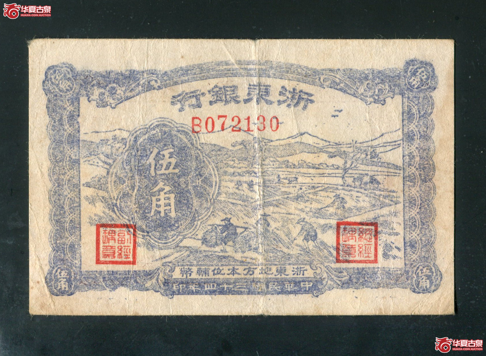 U6、民国三十四年(1945年)浙东银行伍角辅币072130有折成交图