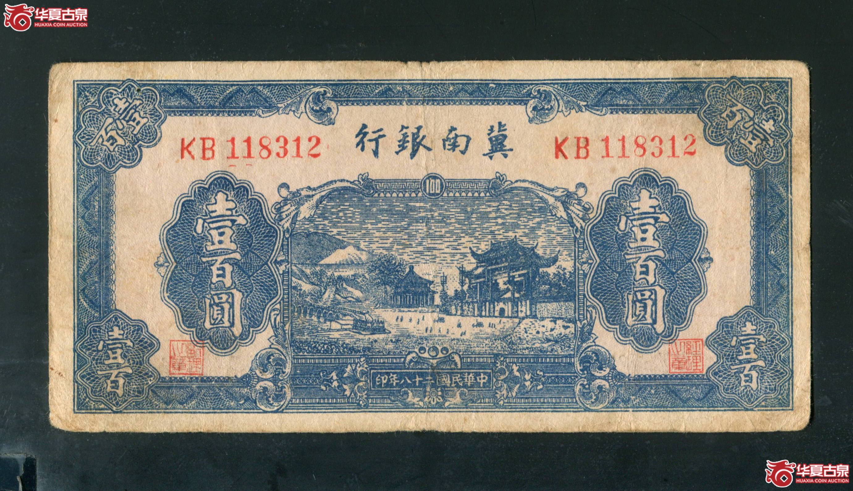 U7、民国二十八年（1939）冀南银行壹佰元118312有折孔成交图