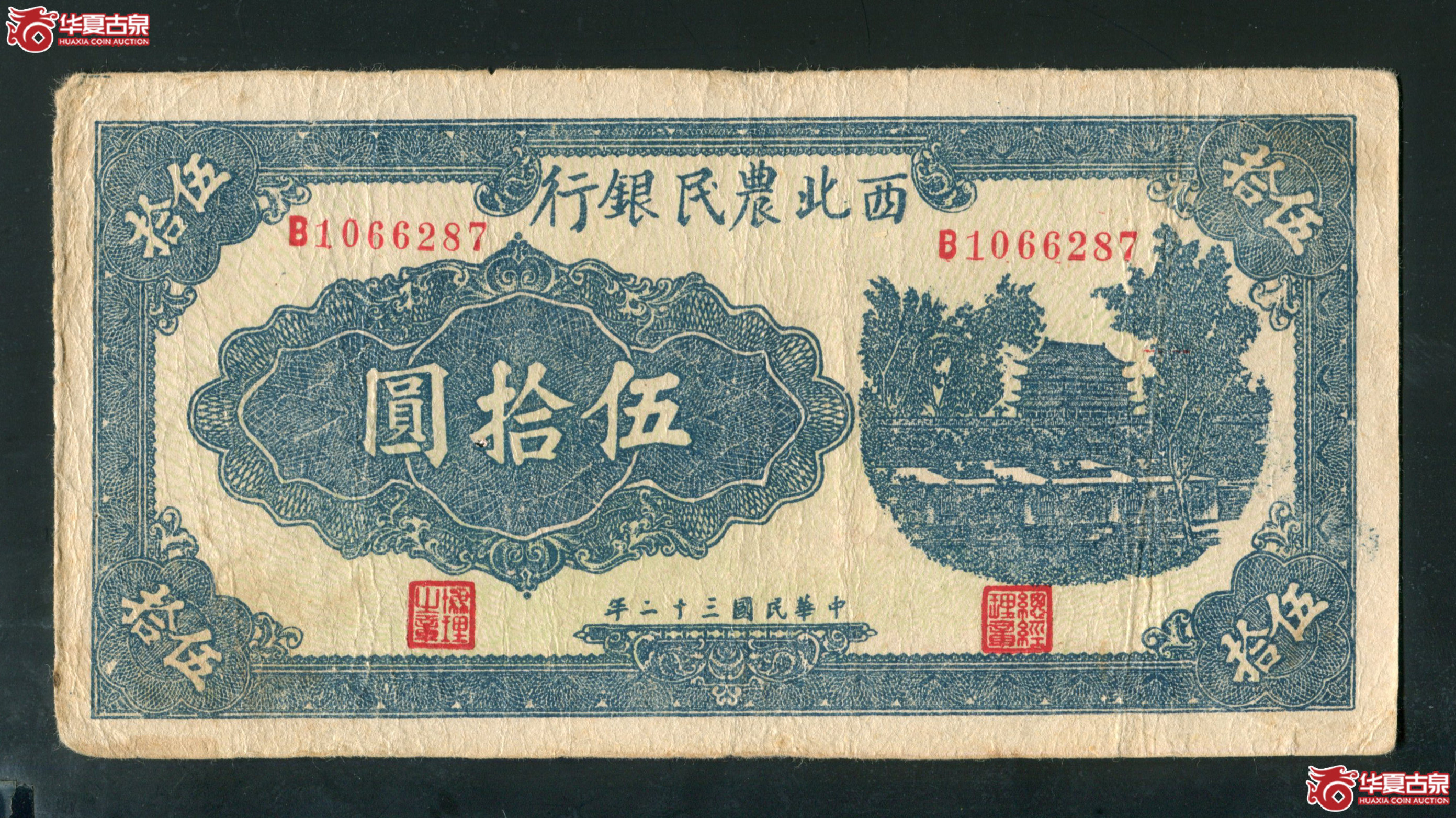 U8、民国三十二年(1943)西北农民银行伍拾圆1066287 有孔成交图
