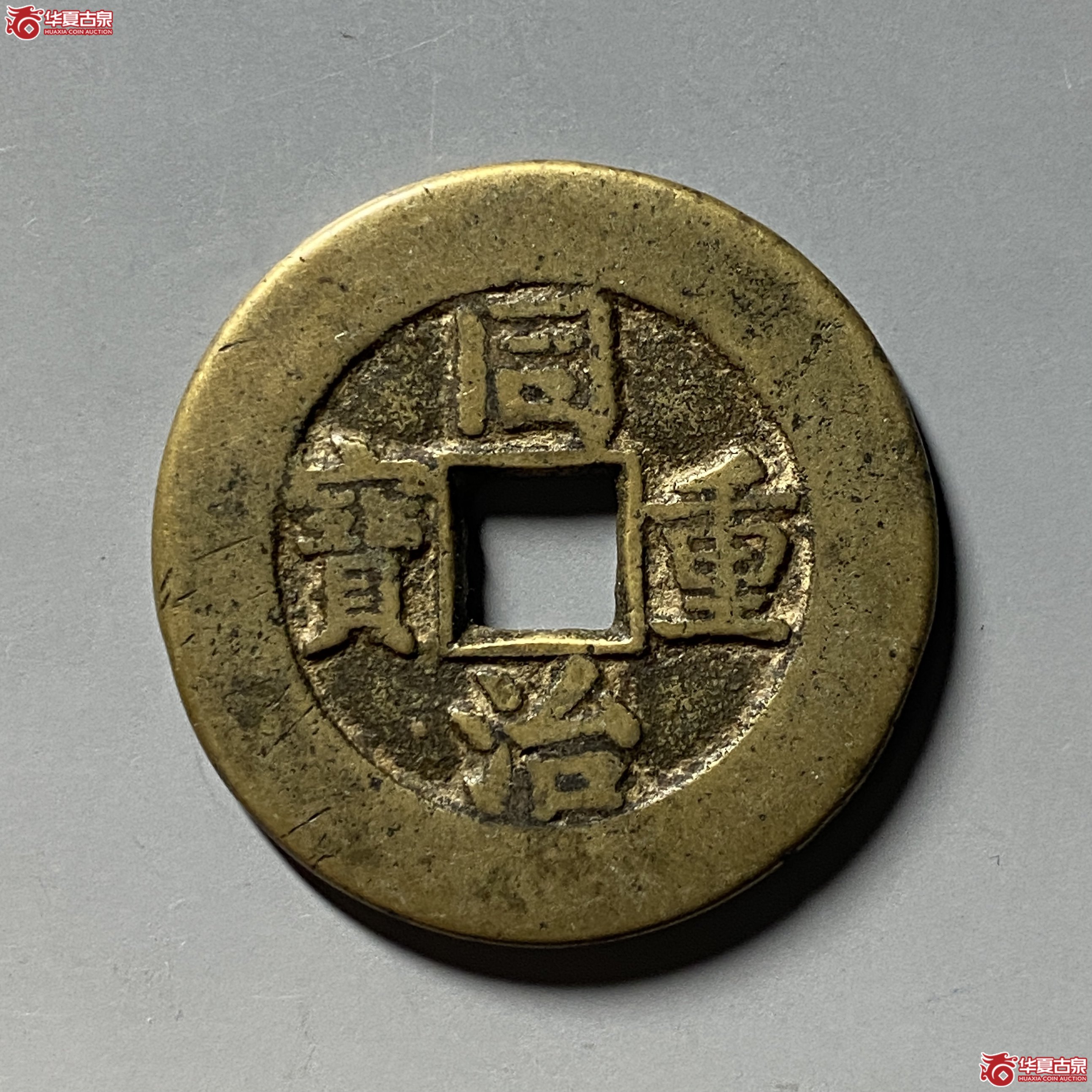 同治重宝宝泉大样成交图