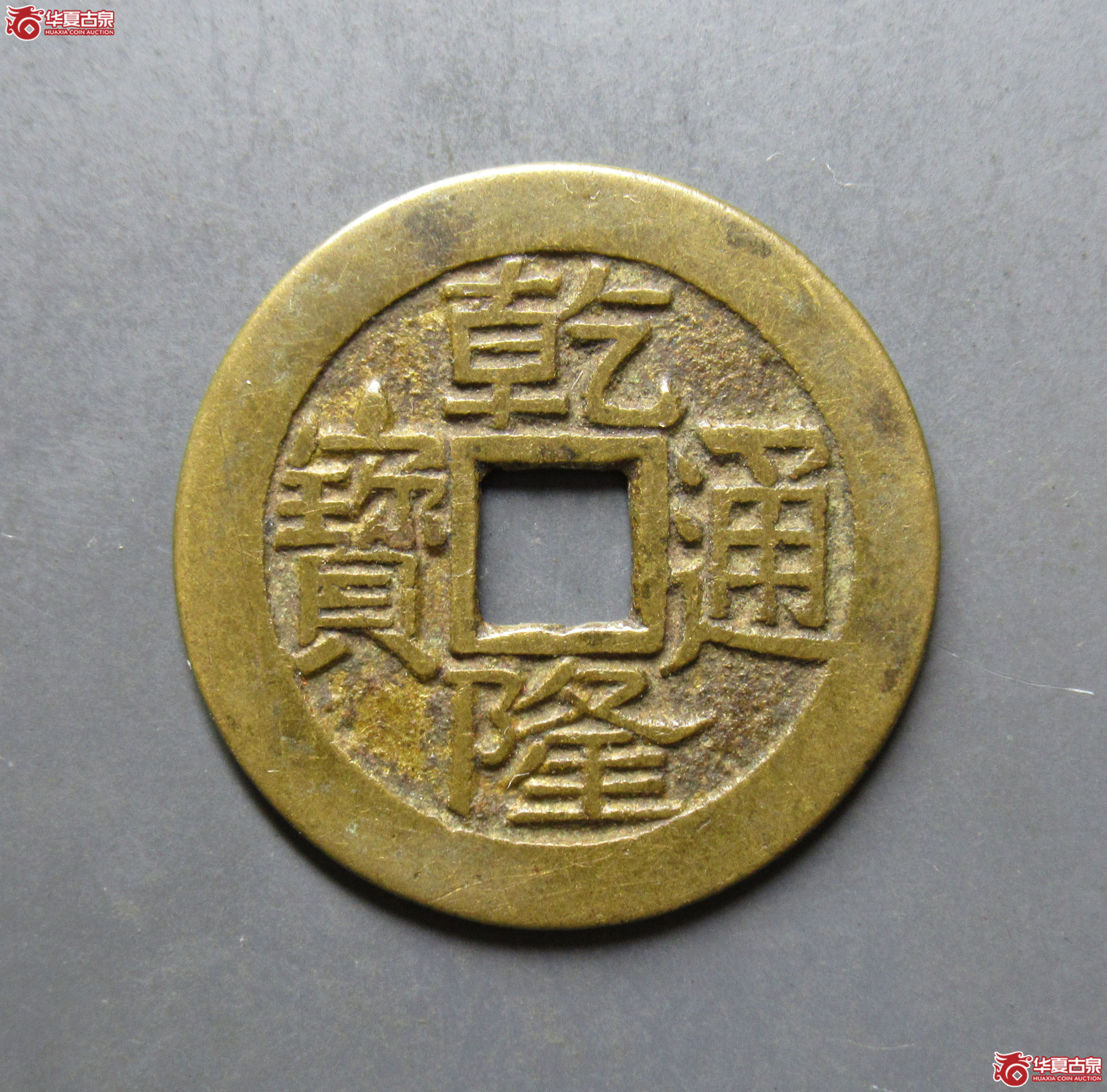 乾隆通宝宝泉(大字中乙)成交图