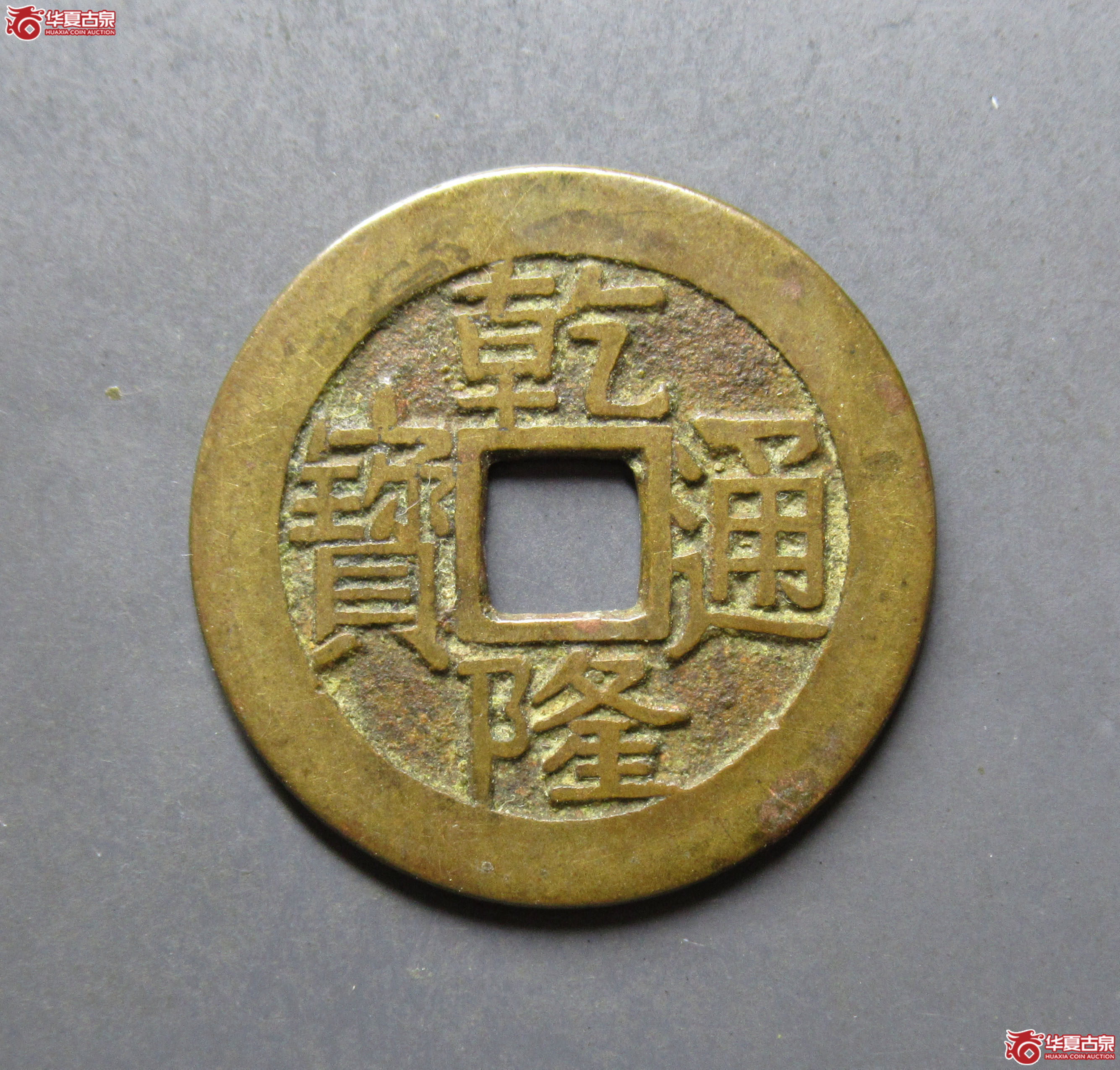 乾隆通宝宝源(大字小乙)成交图