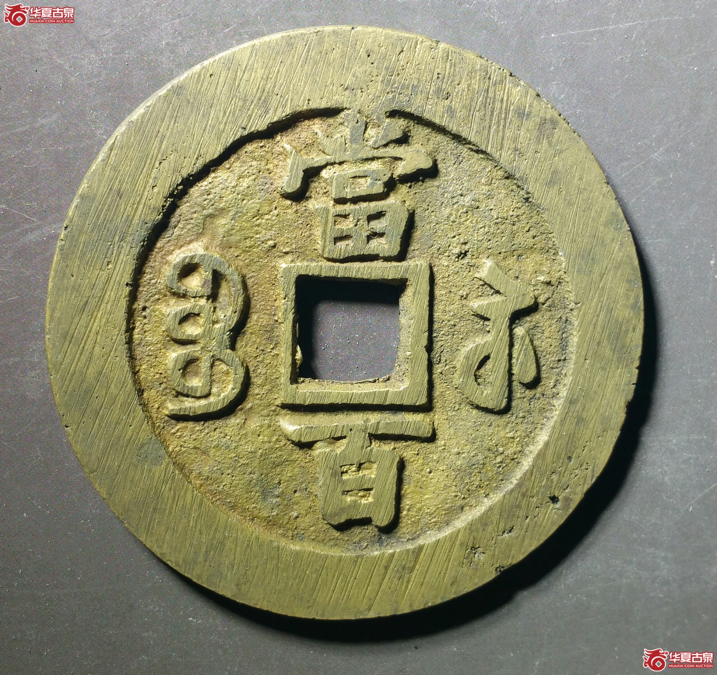 咸丰元宝宝苏当百(济南1)成交图