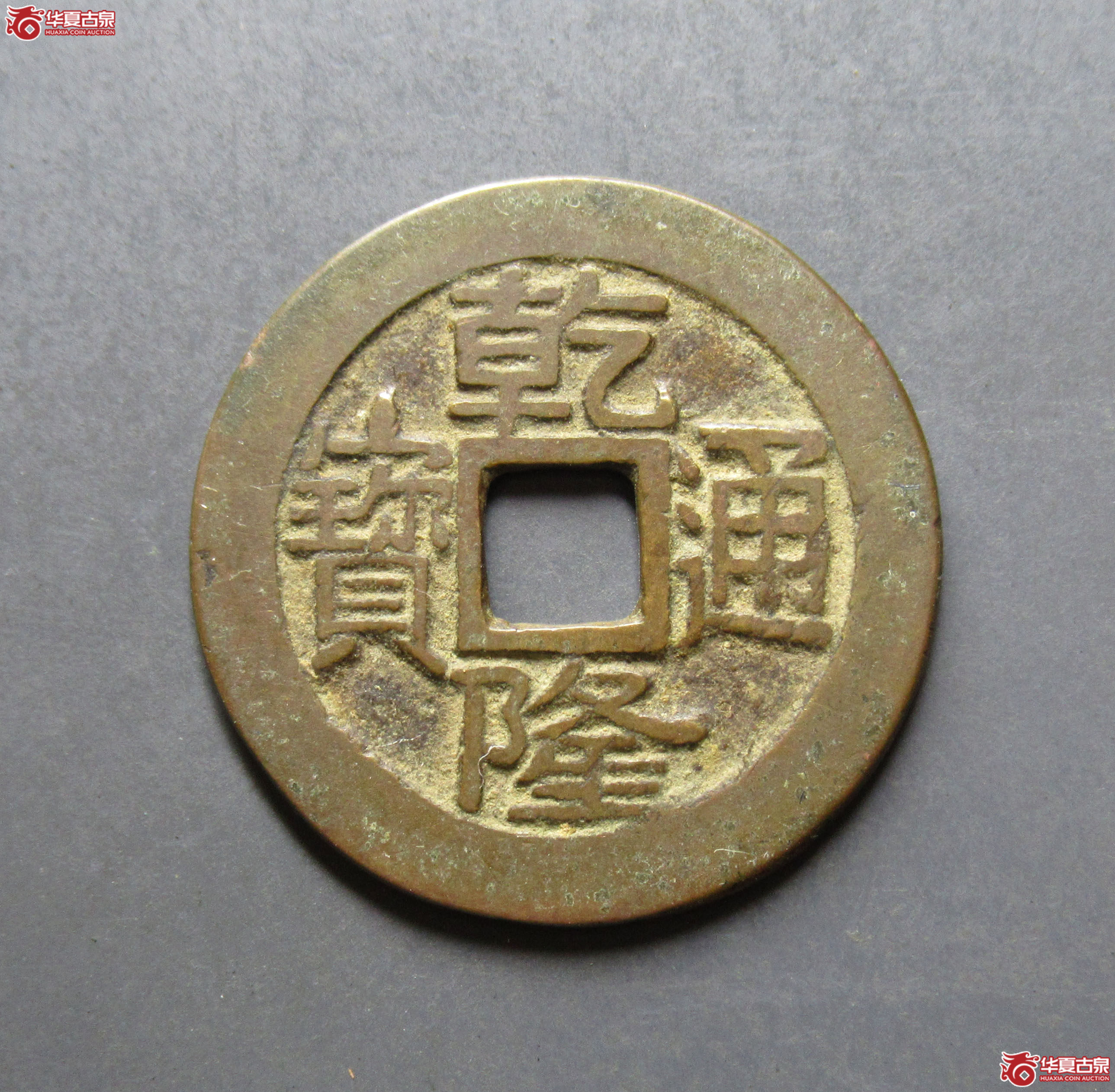 乾隆通宝宝源(大字中乙)成交图