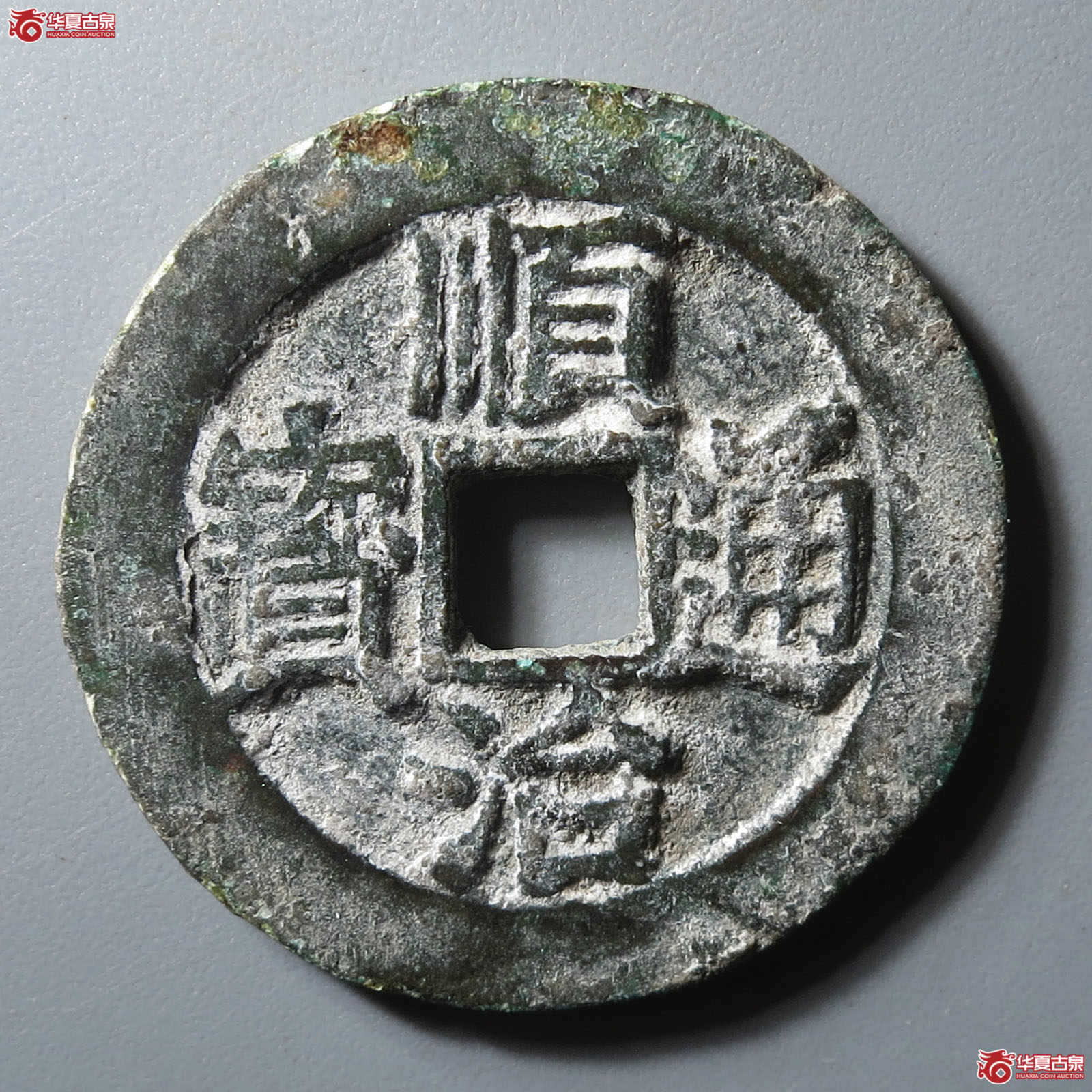 (华夏评级 极美82)顺治通宝背右浙成交图