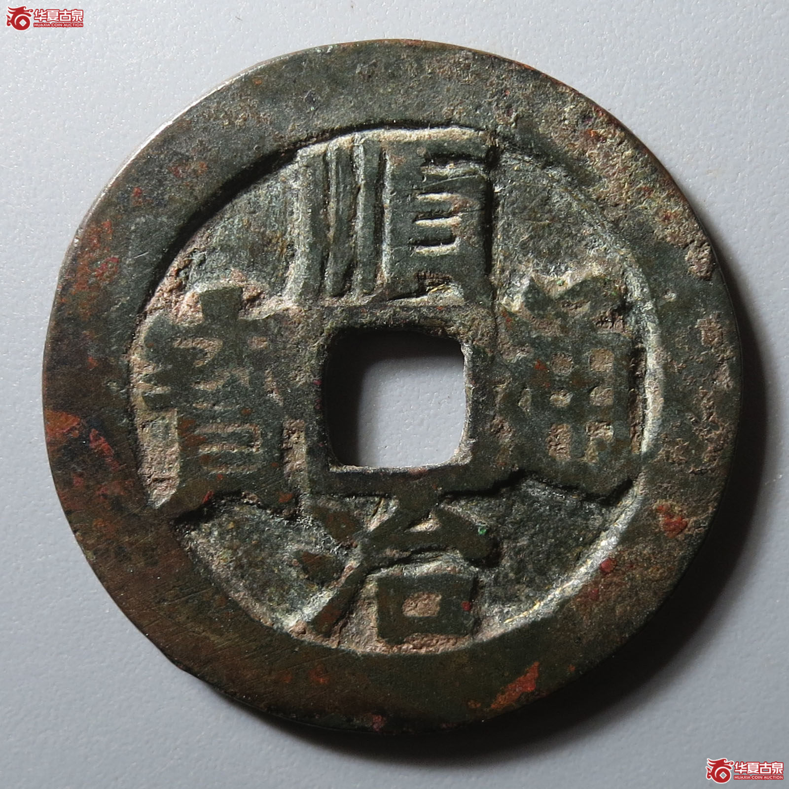 (华夏评级 极美82)顺治通宝背右浙成交图