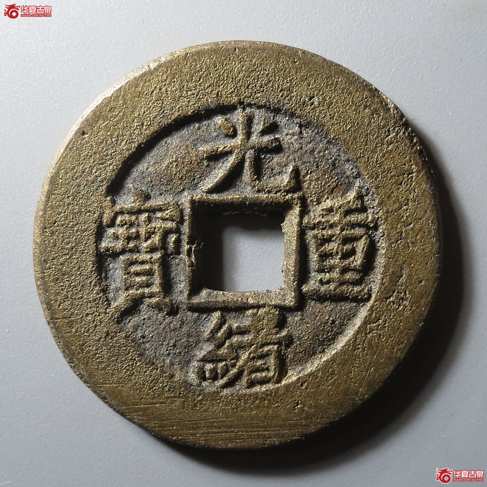 （华夏评级 极美85）光绪重宝宝源当十成交图