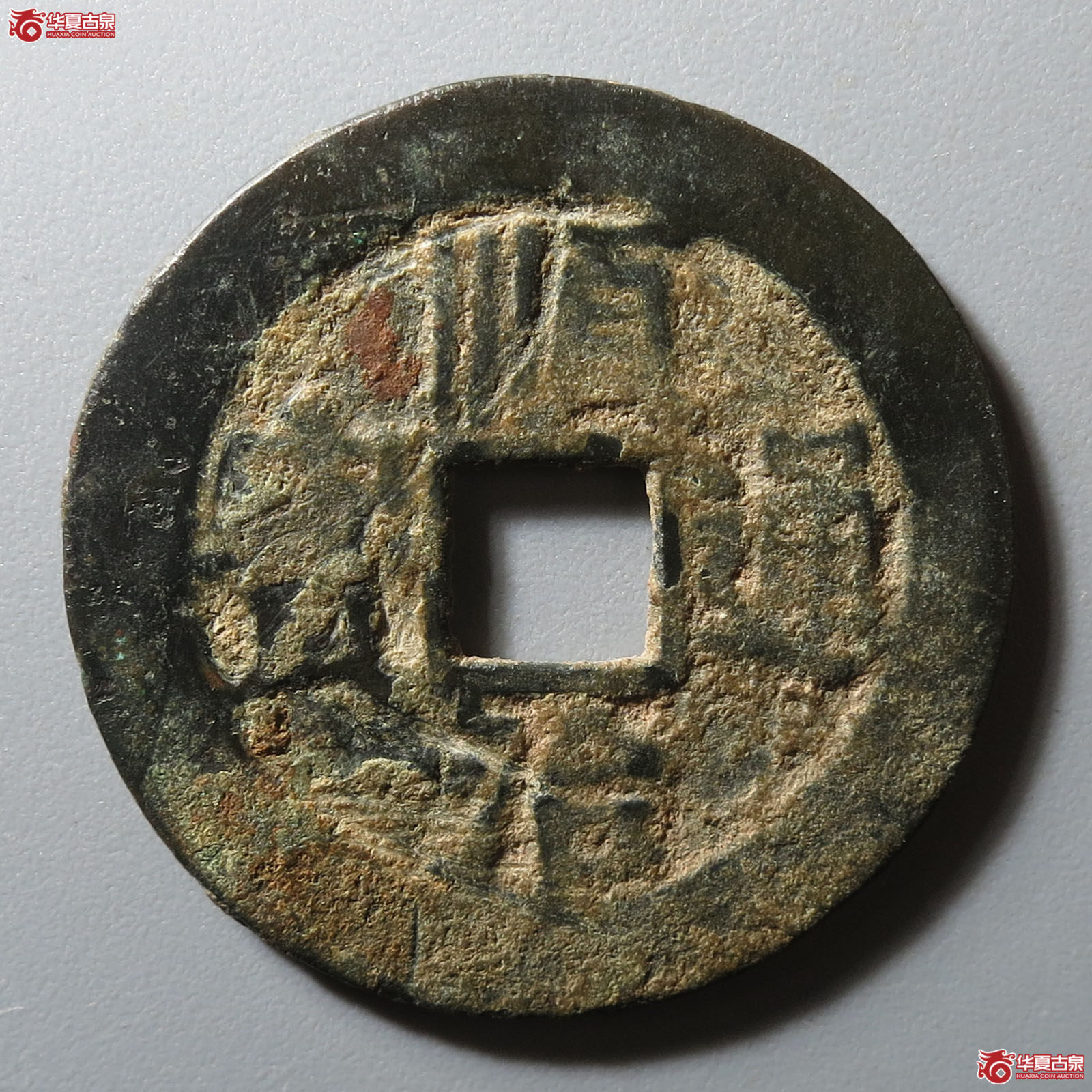 顺治通宝背上河成交图
