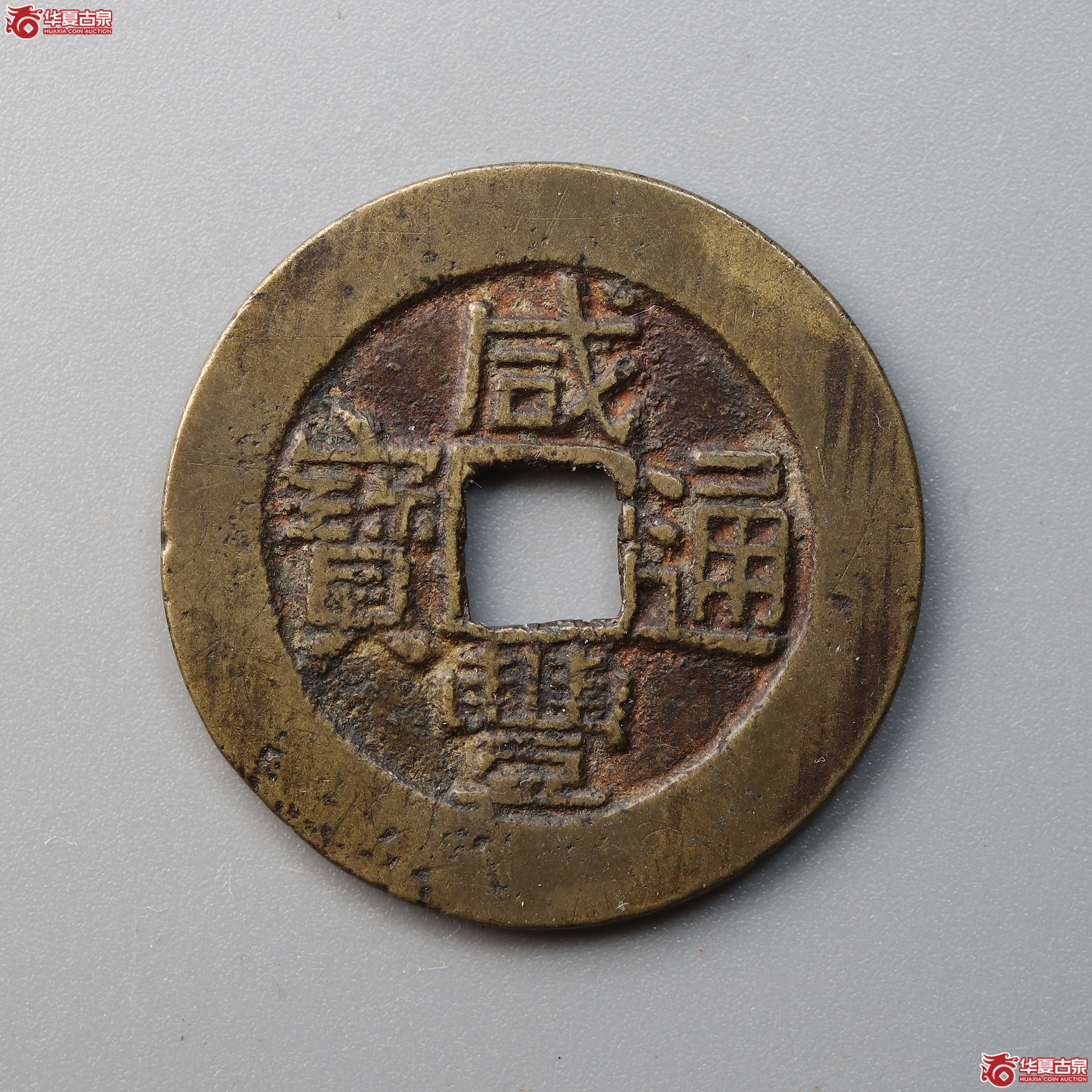 （华夏评级 极美82）咸丰通宝宝云部颁（兰州发货）成交图