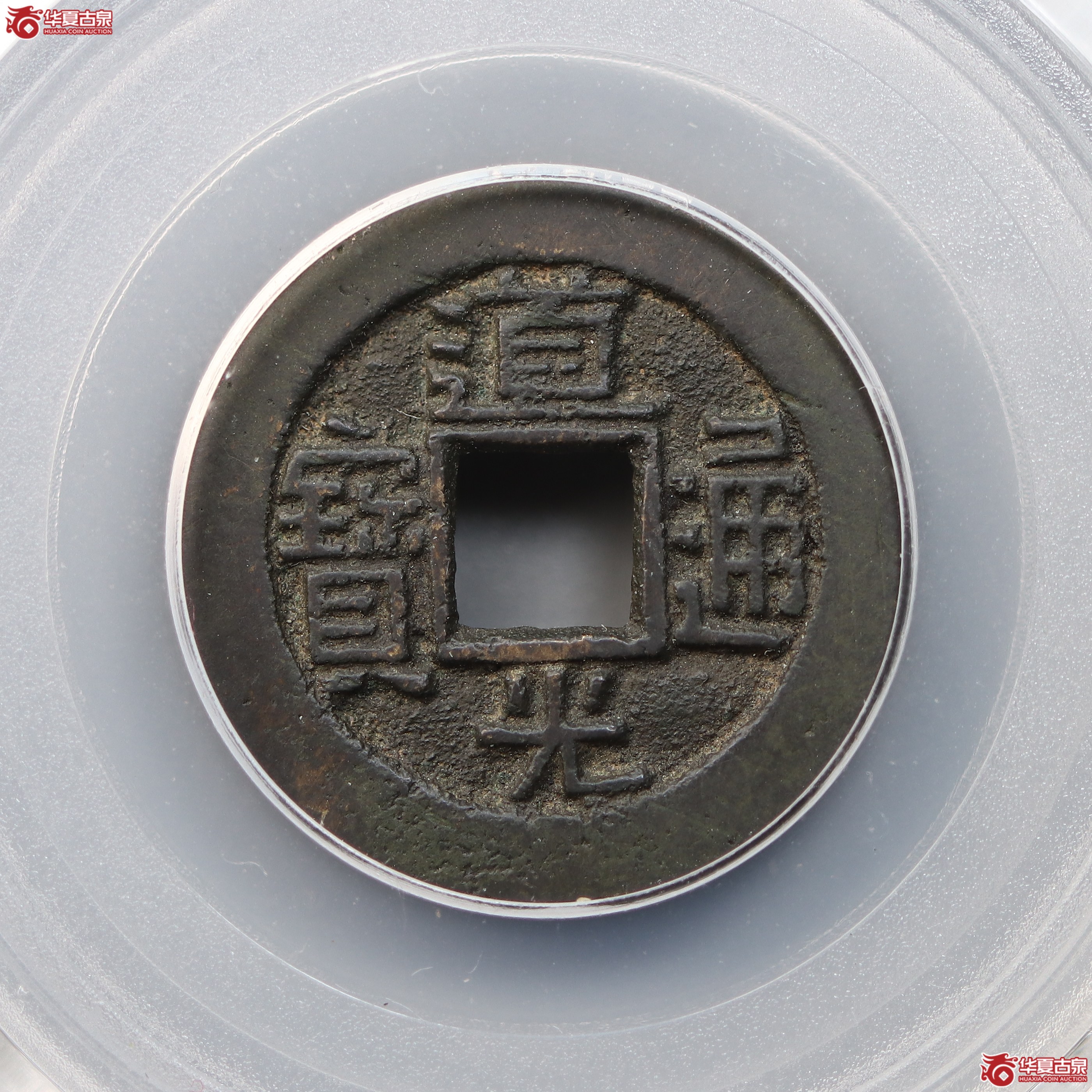 道光通宝宝源母钱（公博评级 美85） 【北京公博】（兰州发货）成交图
