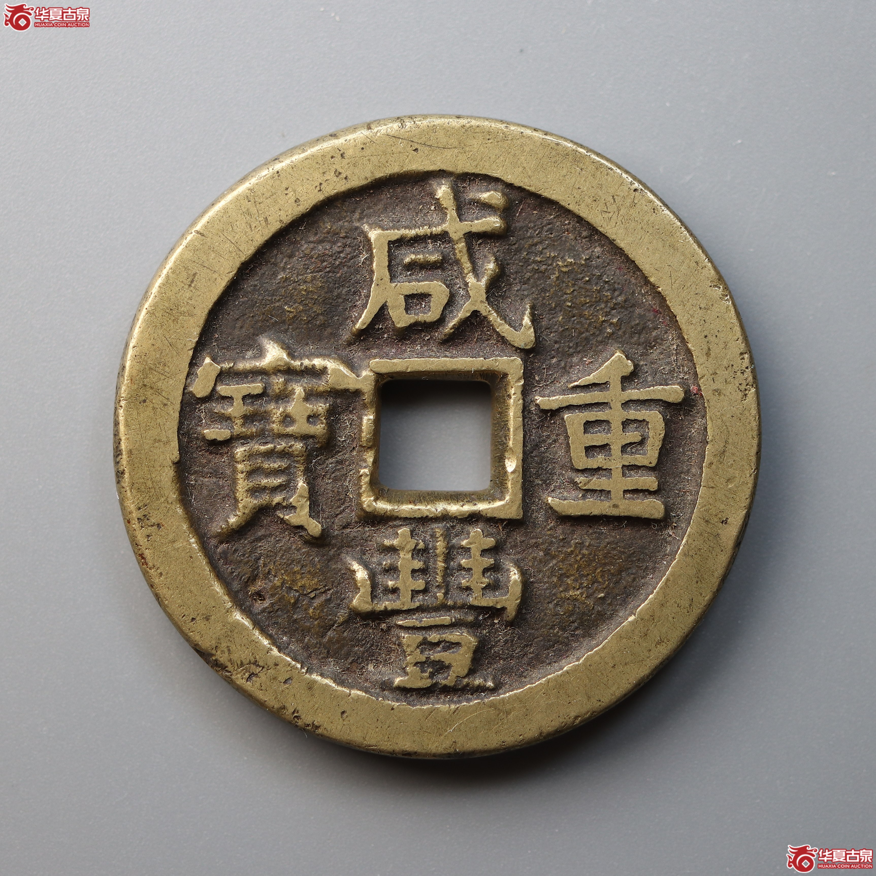 咸丰重宝宝泉五十星月(公博评级 美82) 【北京公博】(兰州发货)成交图