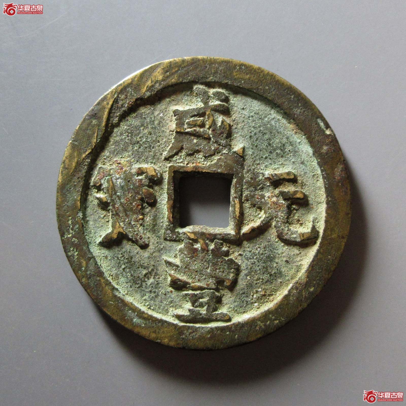 咸丰元宝宝泉当百成交图