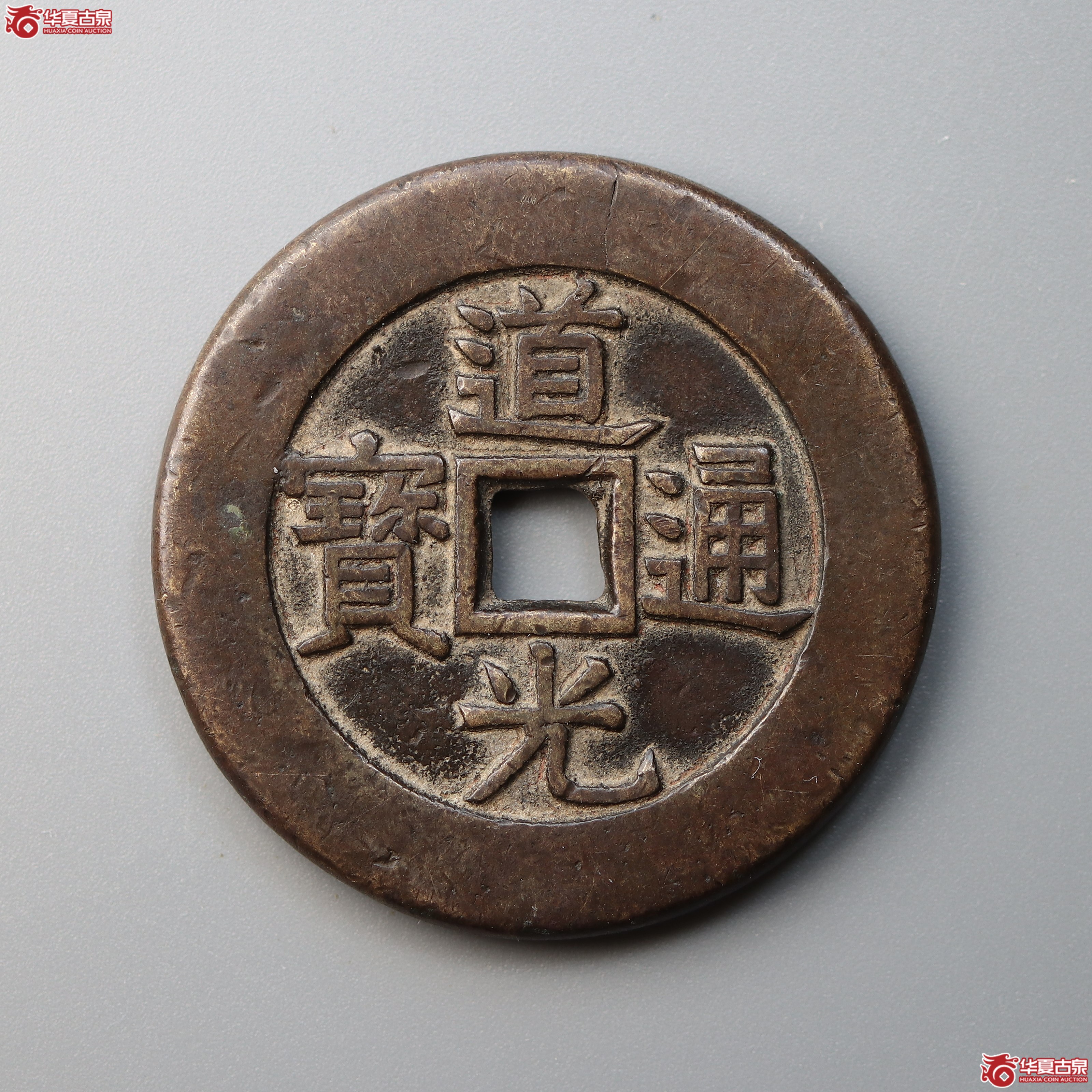 道光通宝背天下太平（兰州发货）成交图