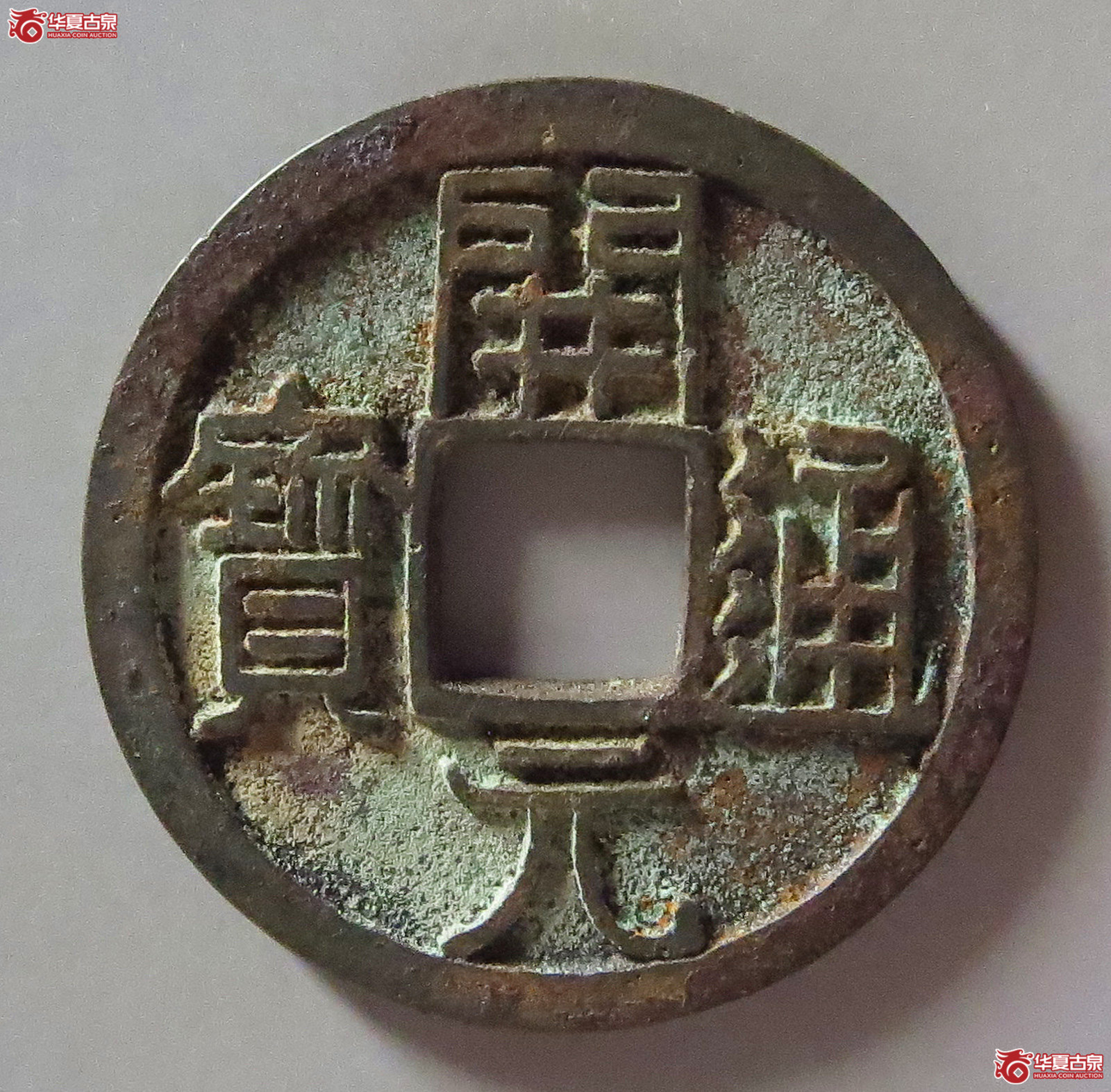 (华夏评级 极美88)开元通宝大字狭元成交图