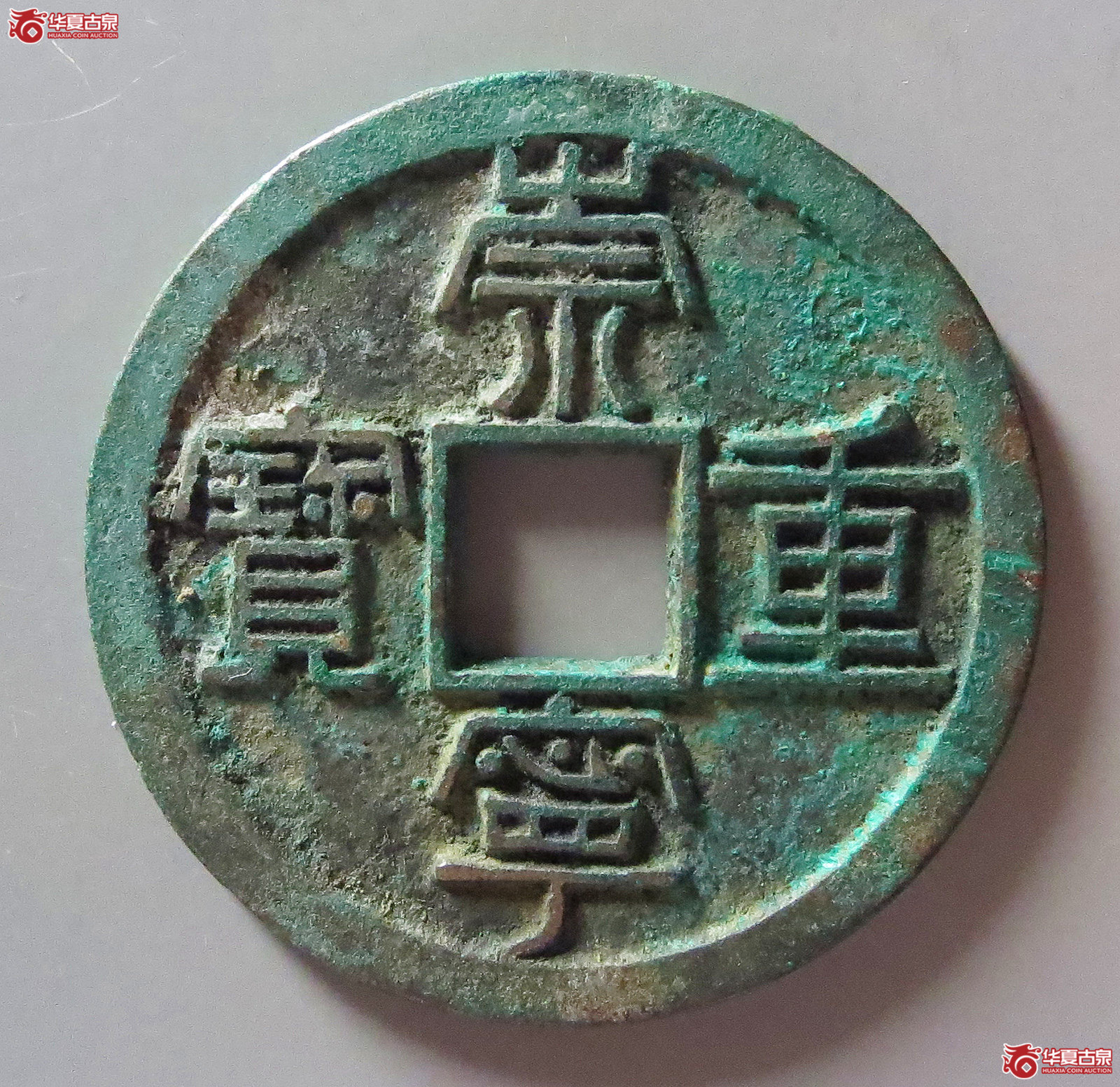 (华夏评级 极美86)崇宁重宝狭足崇成交图