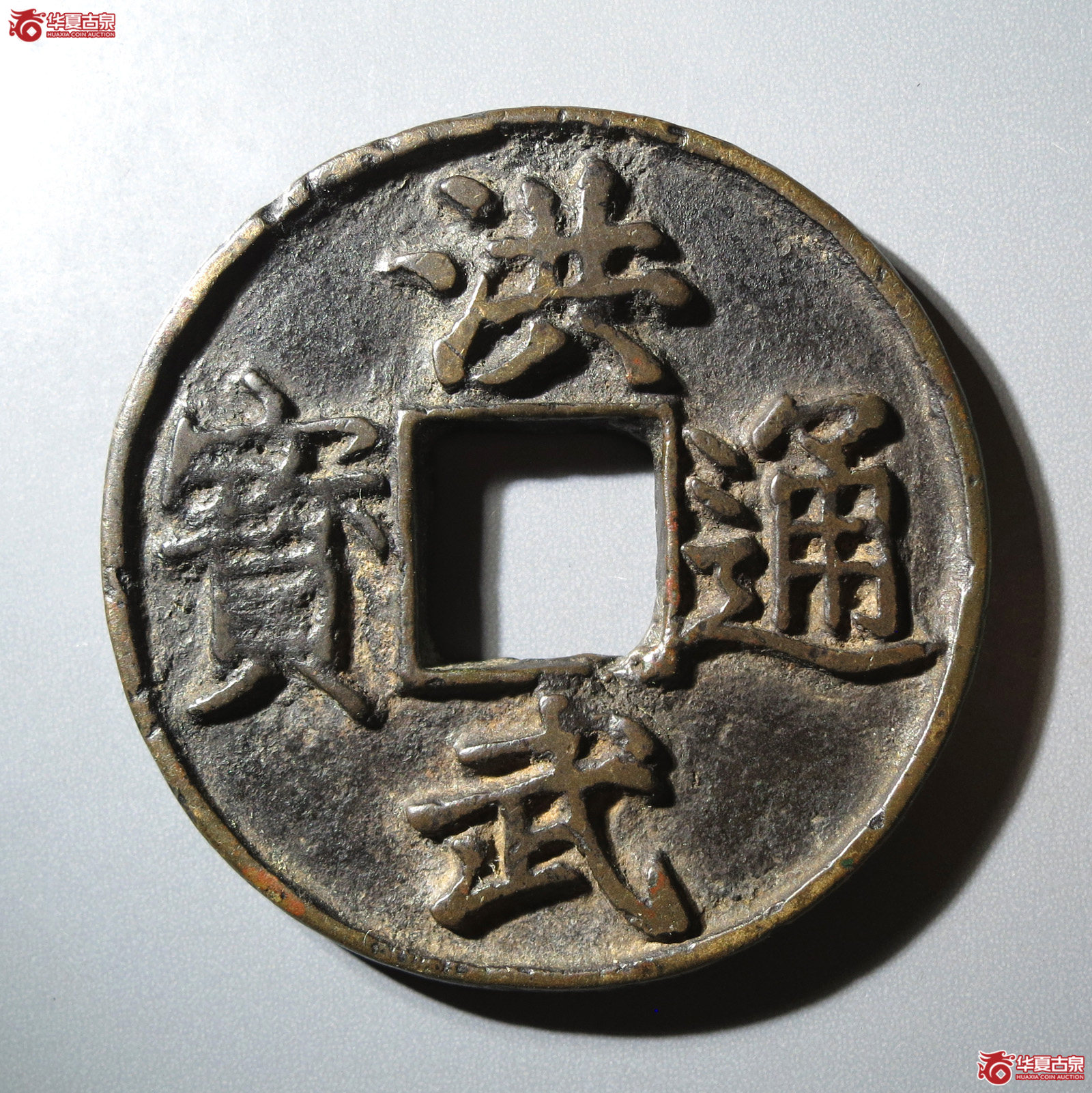 (华夏评级 上美(05))洪武通宝背十浙成交图