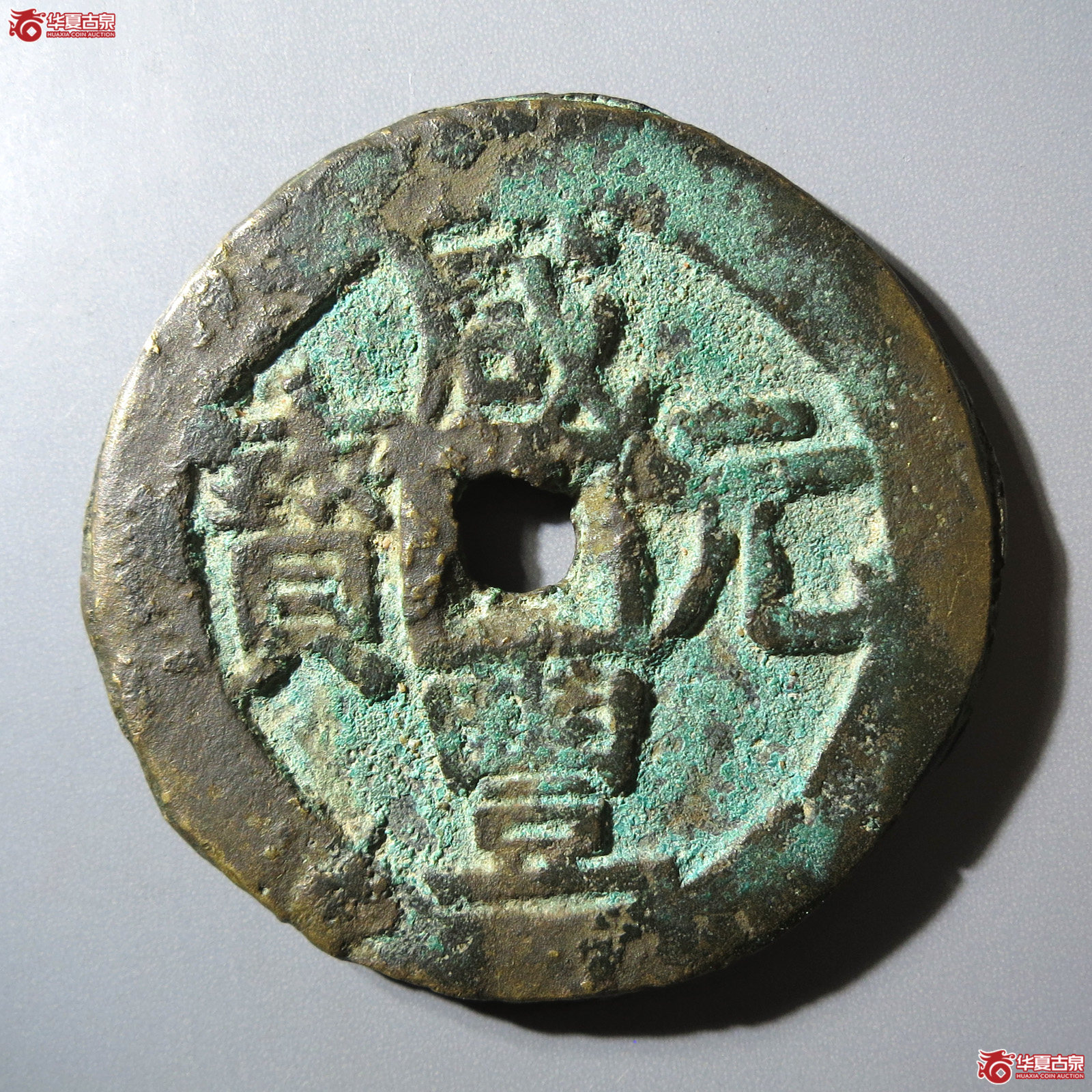 咸丰元宝宝伊当百逆背（公博评级 美80） 【北京公博】成交图