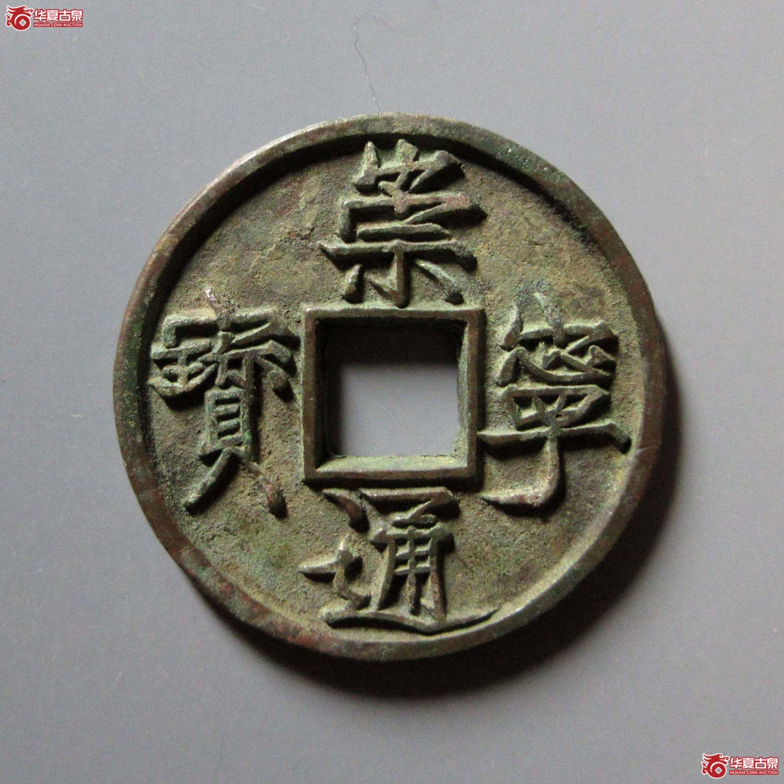 崇宁通宝垂足宝广穿短尾成交图