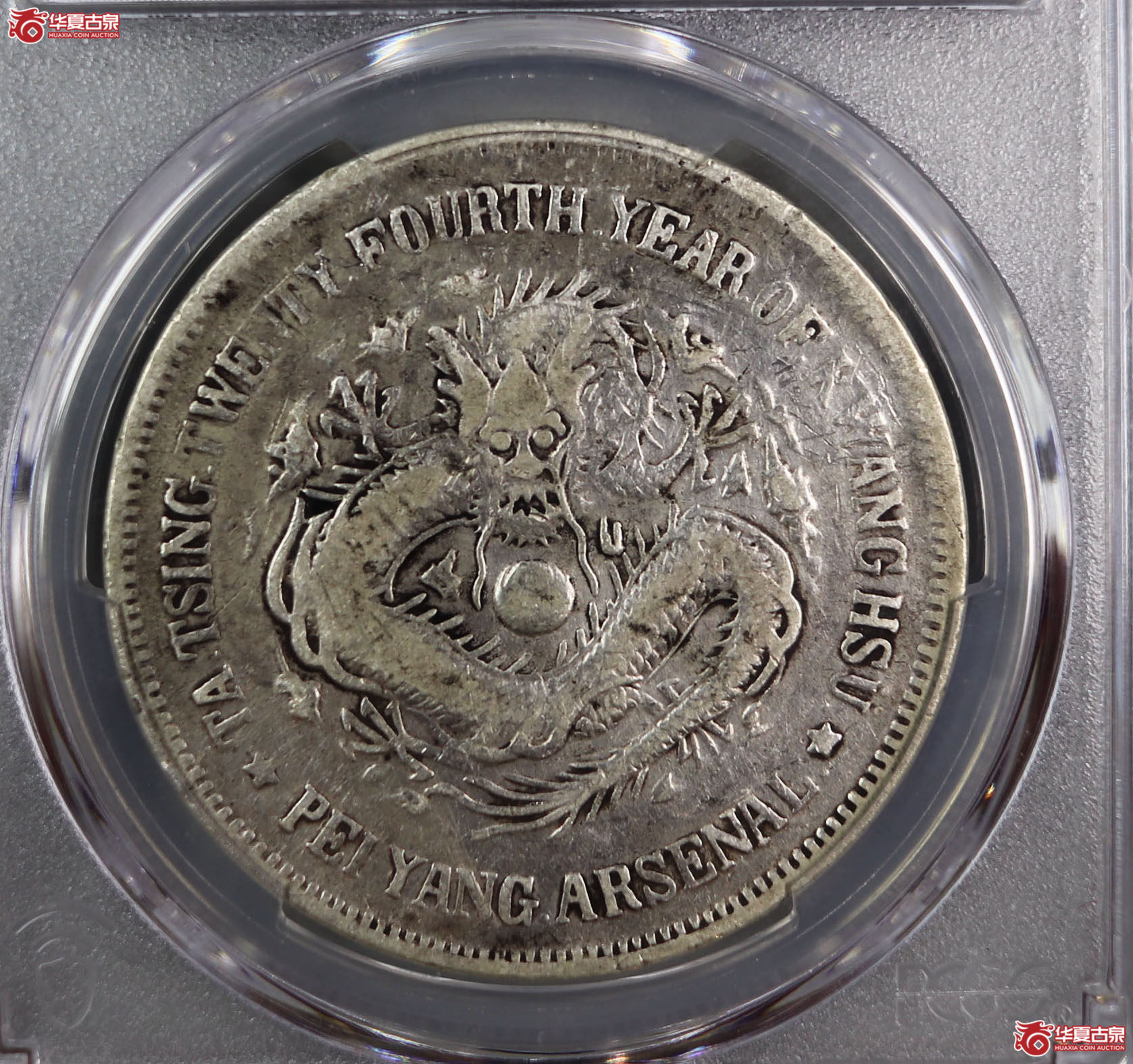 (PCGS VF92)北洋机器局造大清光绪二十四年壹圆成交图
