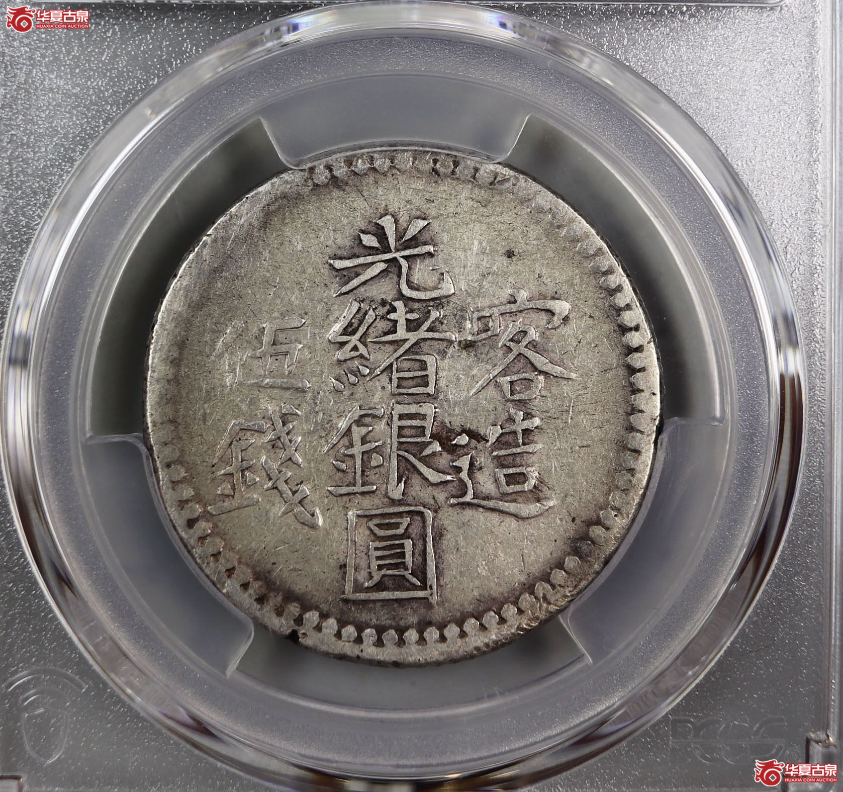 （PCGS-XF40）喀造光绪银元伍钱成交图
