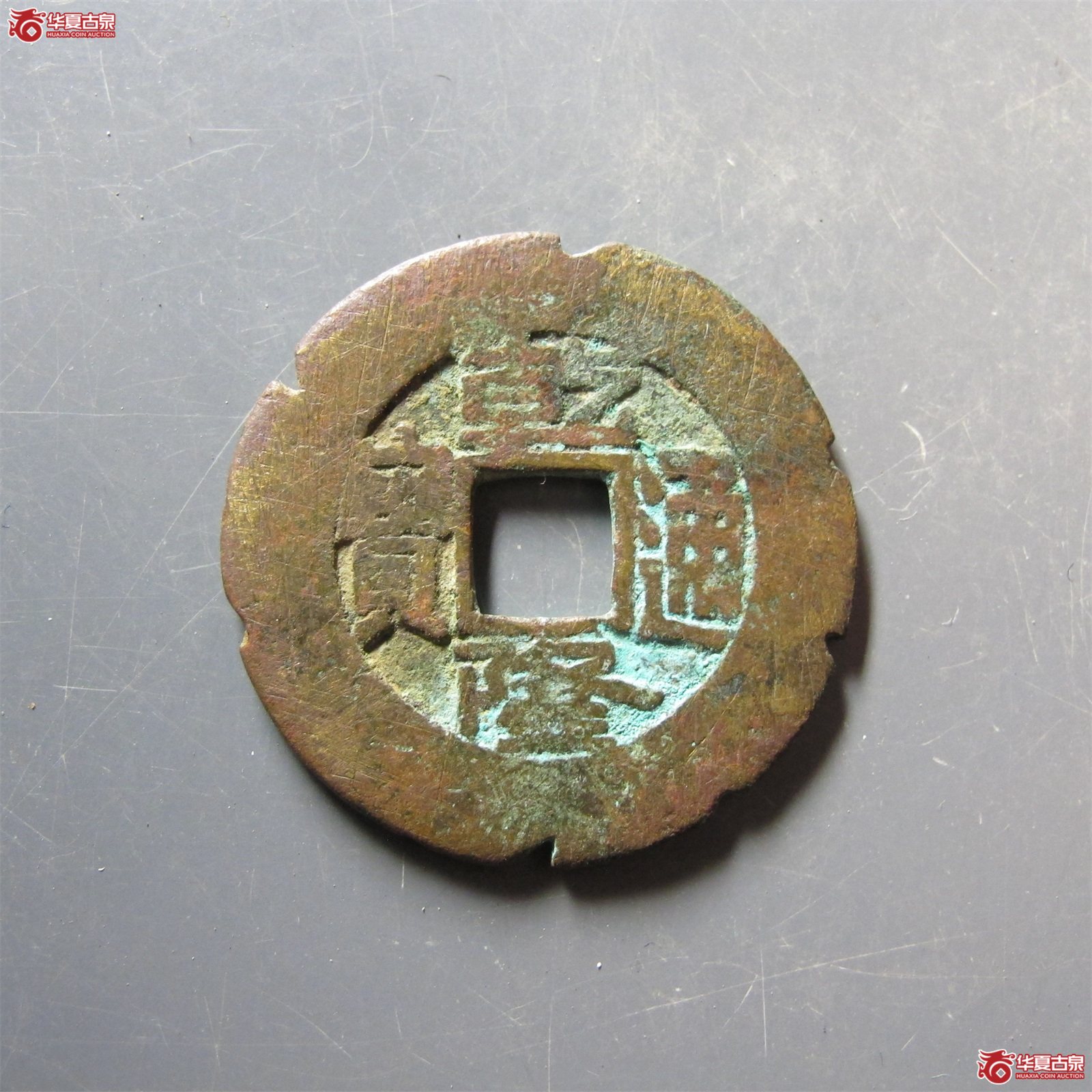 乾隆通宝宝泉大样刻花成交图