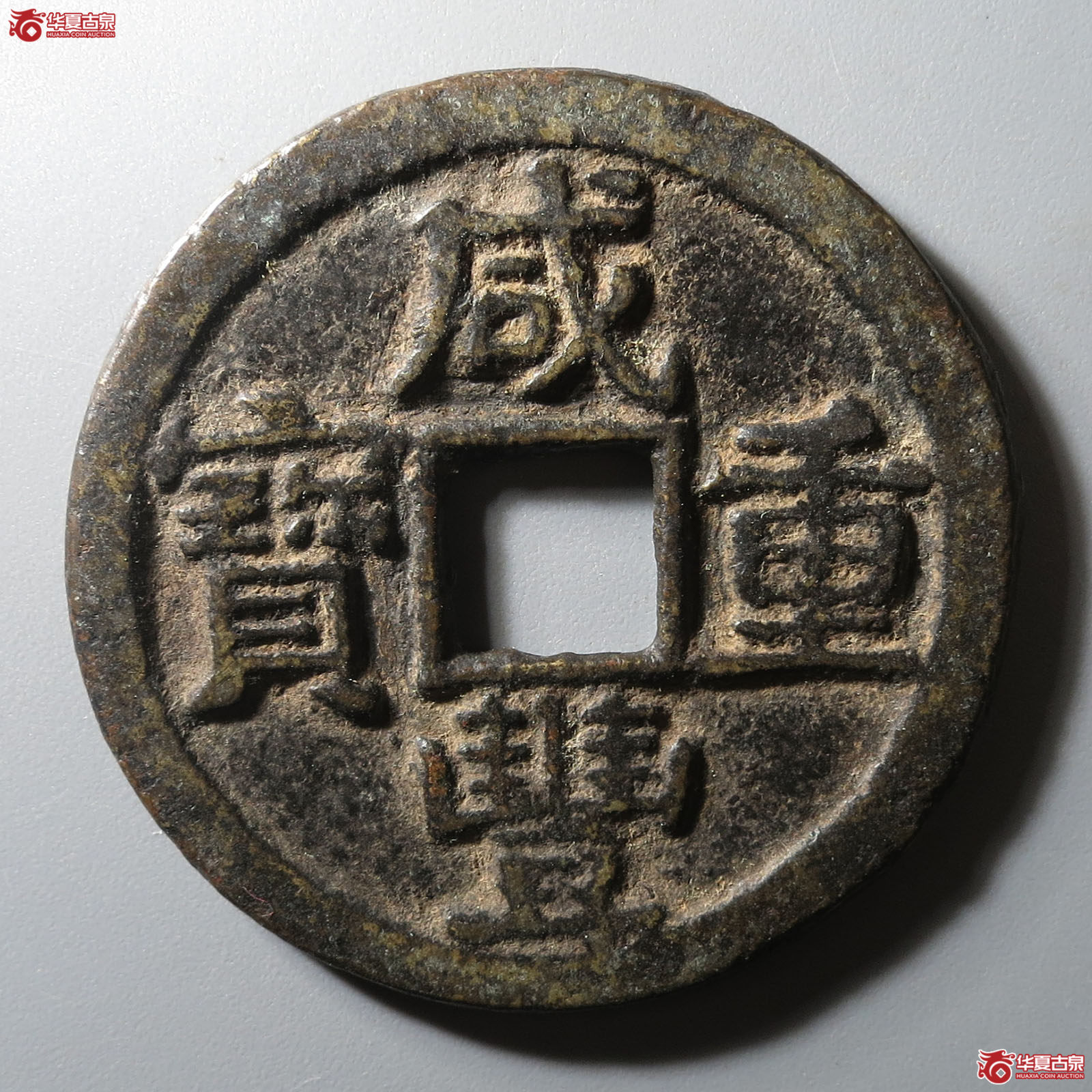 咸丰重宝宝黔当十成交图