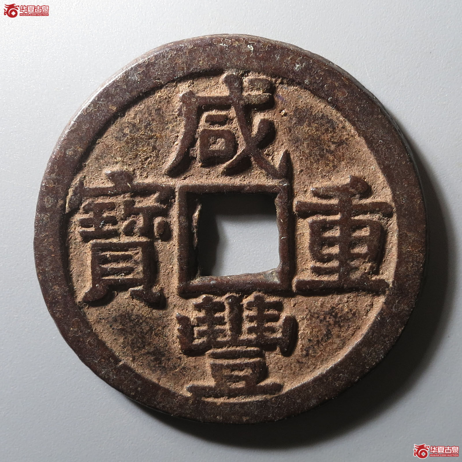 咸丰重宝宝黔当十成交图