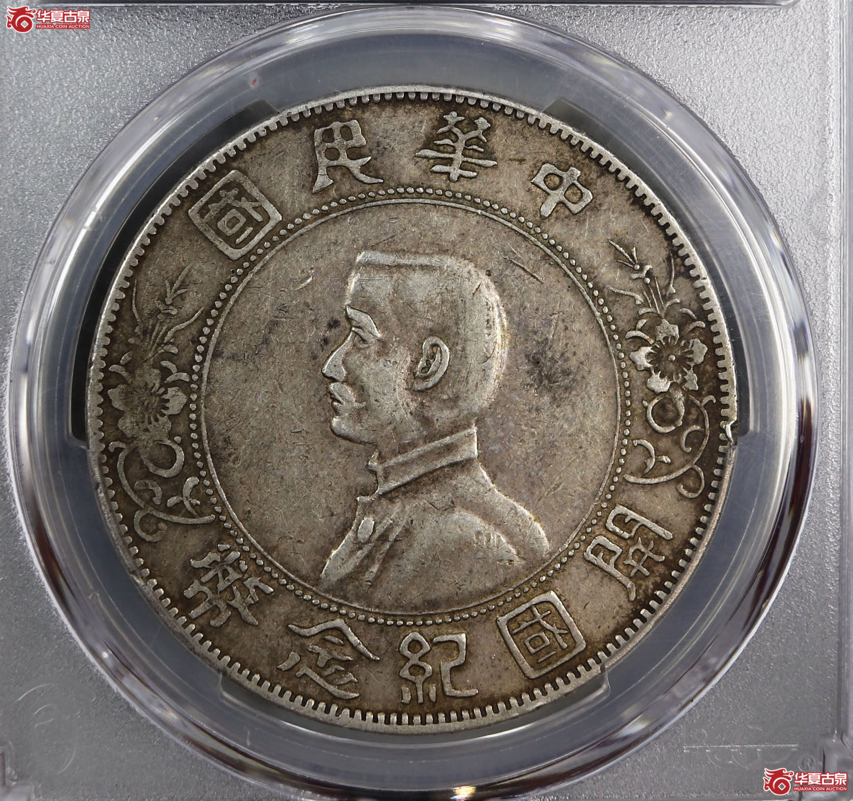 (PCGS-XF45)民国孙像开国纪念币壹圆,左右三花成交图