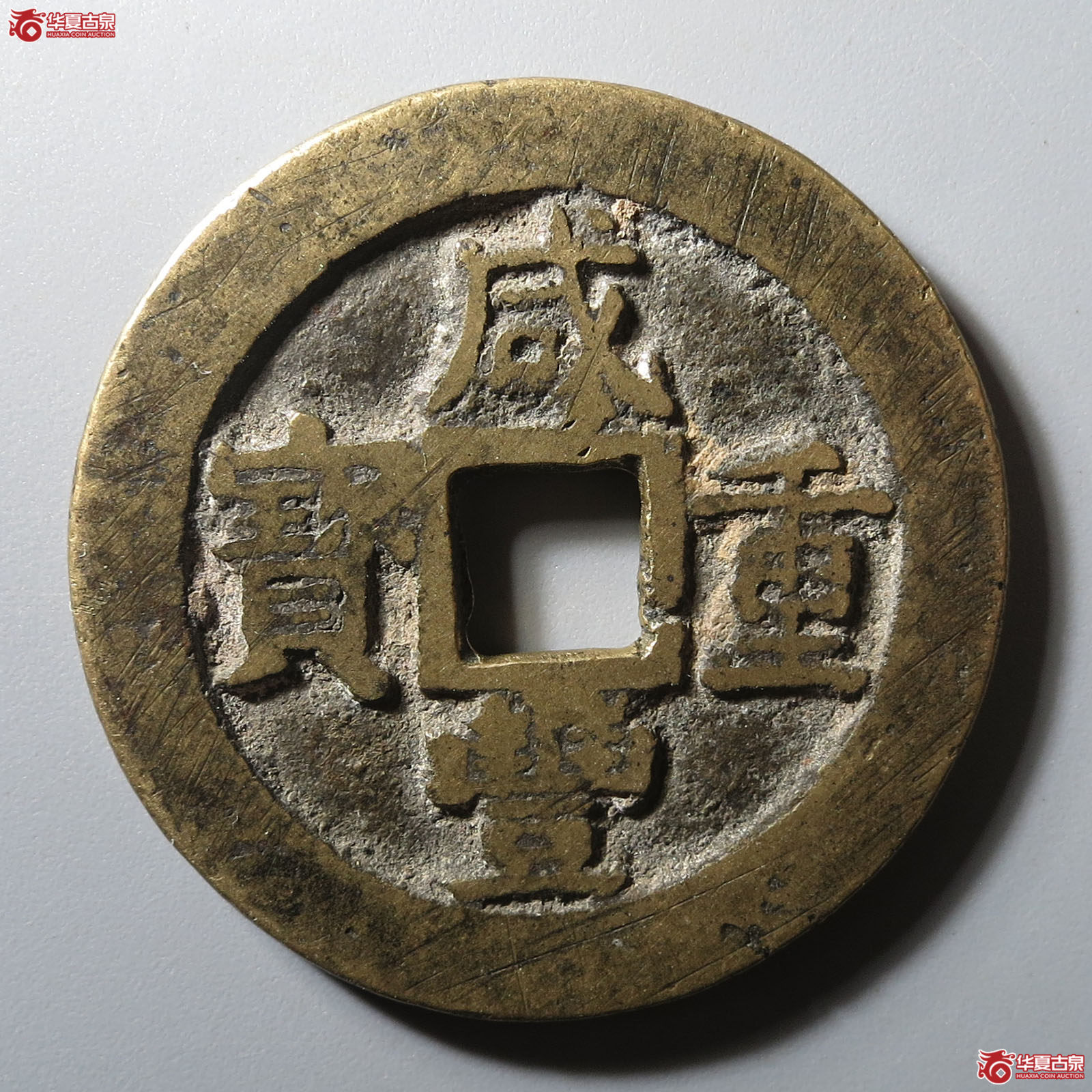 咸丰重宝宝浙当十宽缘小字成交图