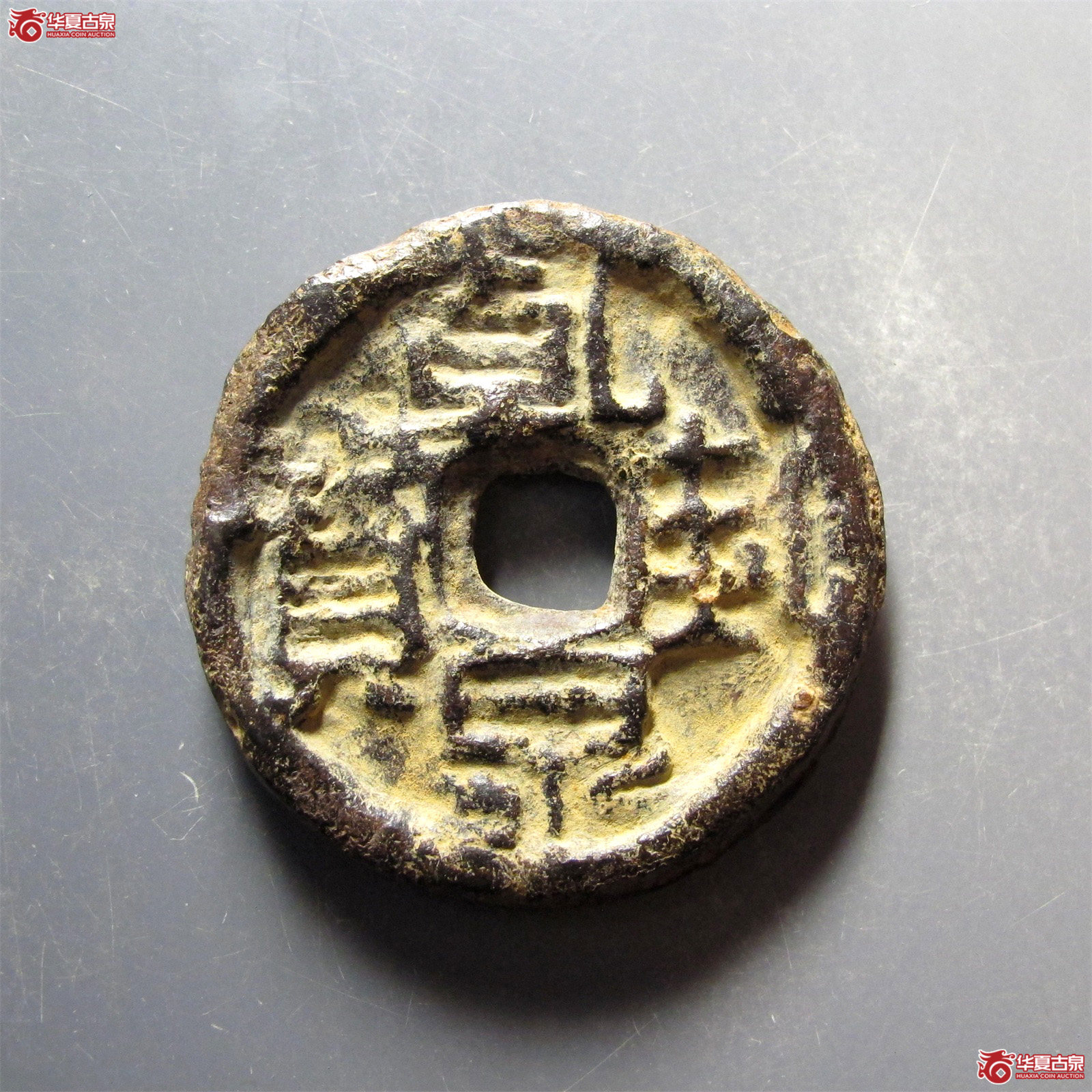 （华夏评级 上美75）乾封泉宝背天府铁钱成交图