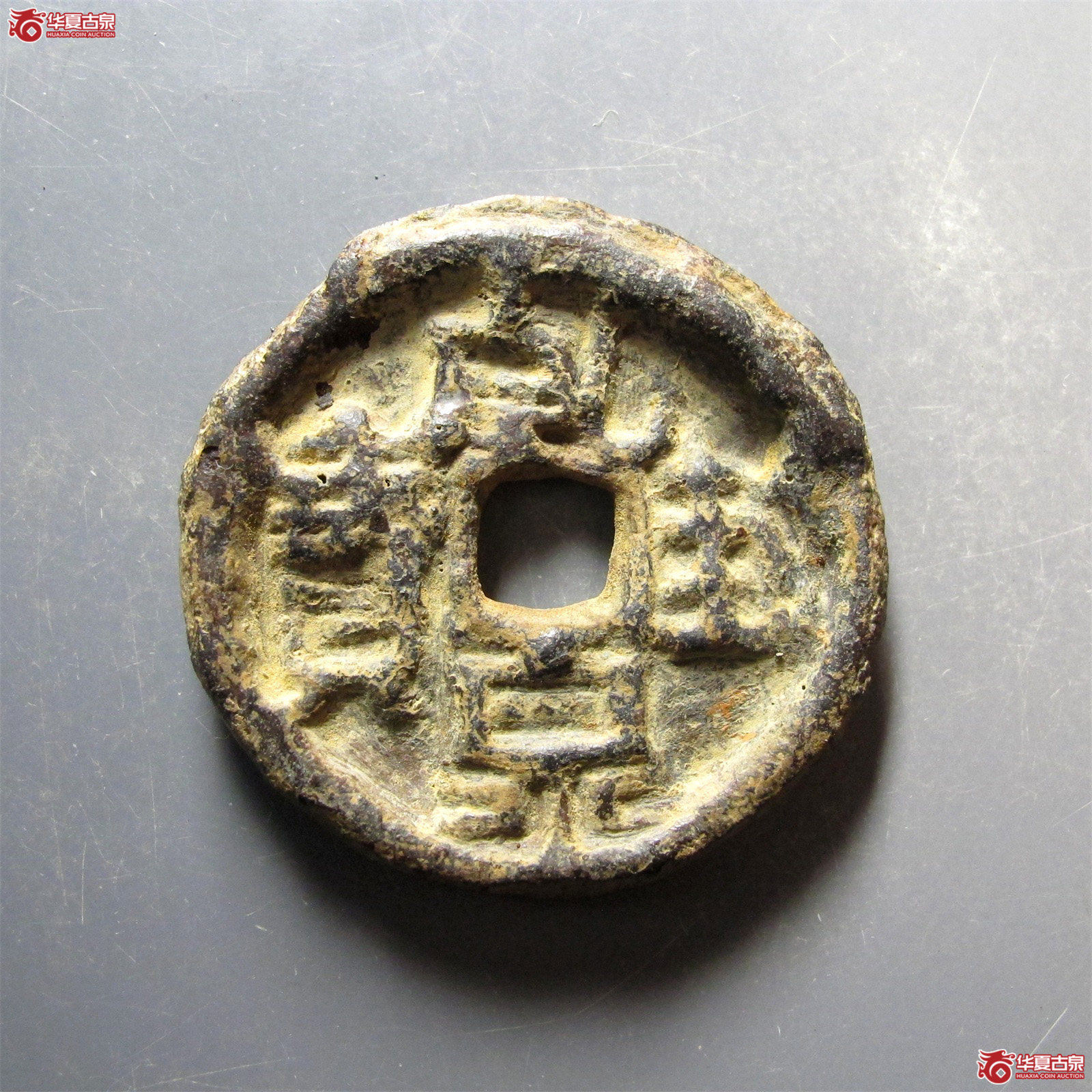（华夏评级 上美75）乾封泉宝背天府铁钱成交图