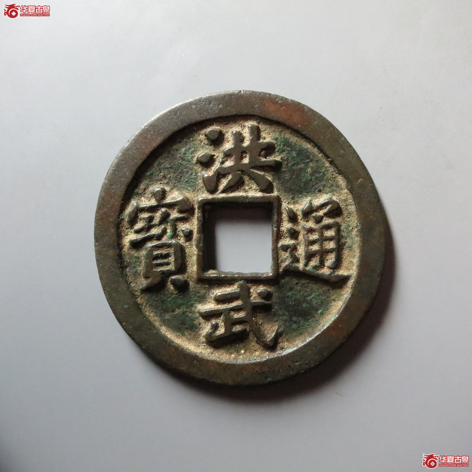 (华夏评级 极美82)洪武通宝背十福宽边成交图