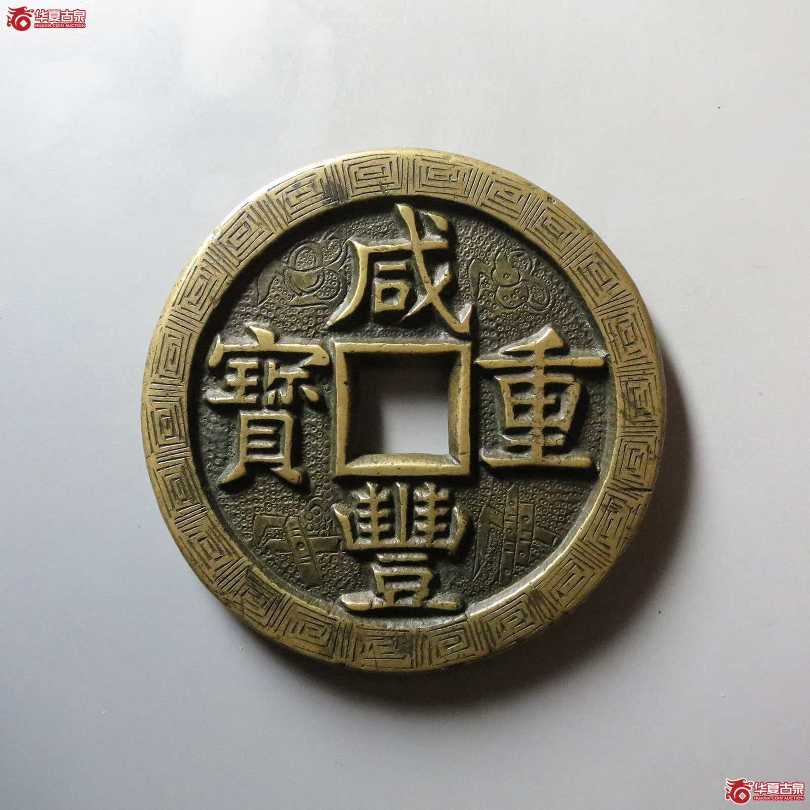 咸丰重宝宝源当五十大样刻花成交图