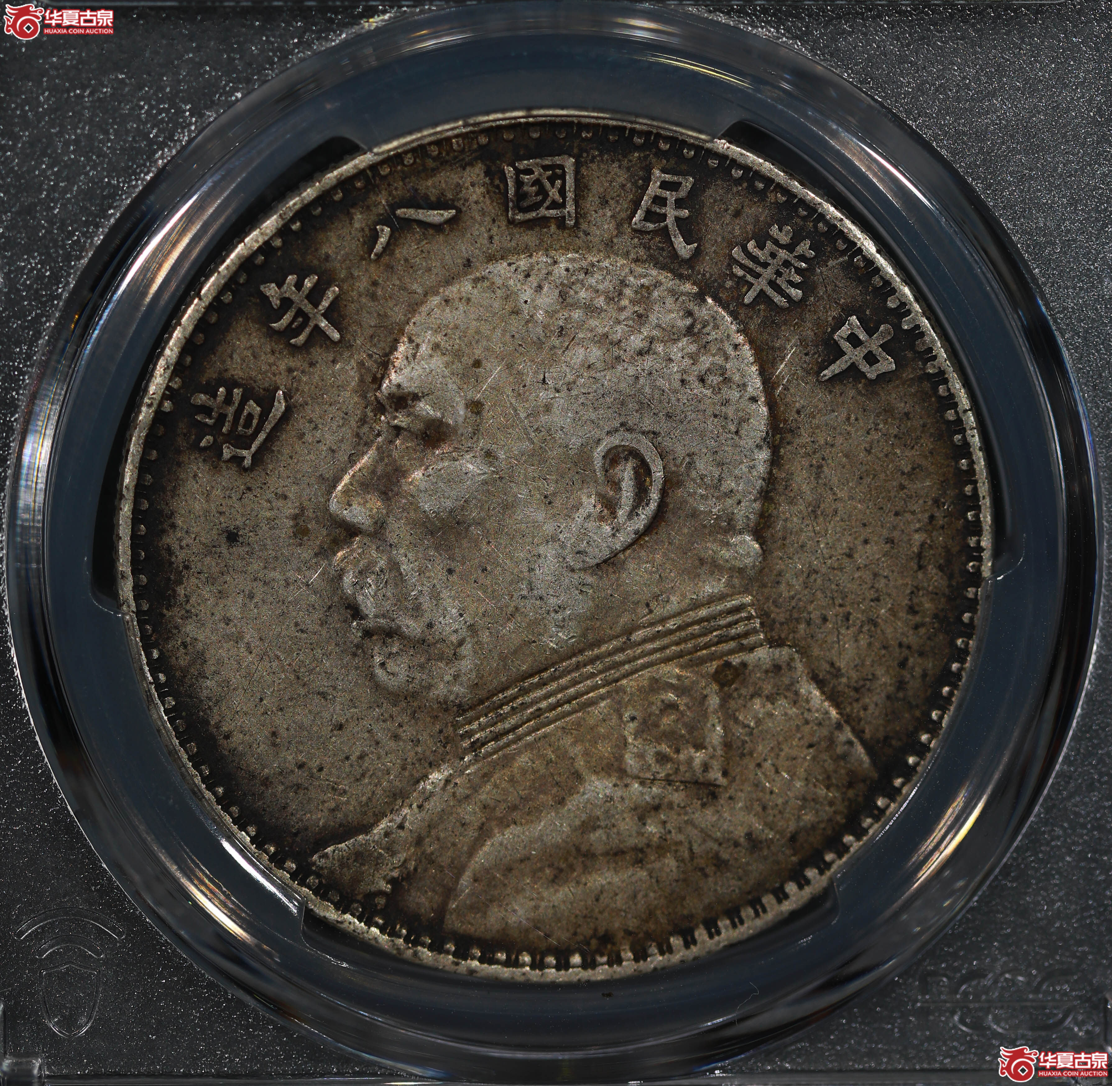 (PCGS VF25)民国八年袁世凯像,结上点成交图