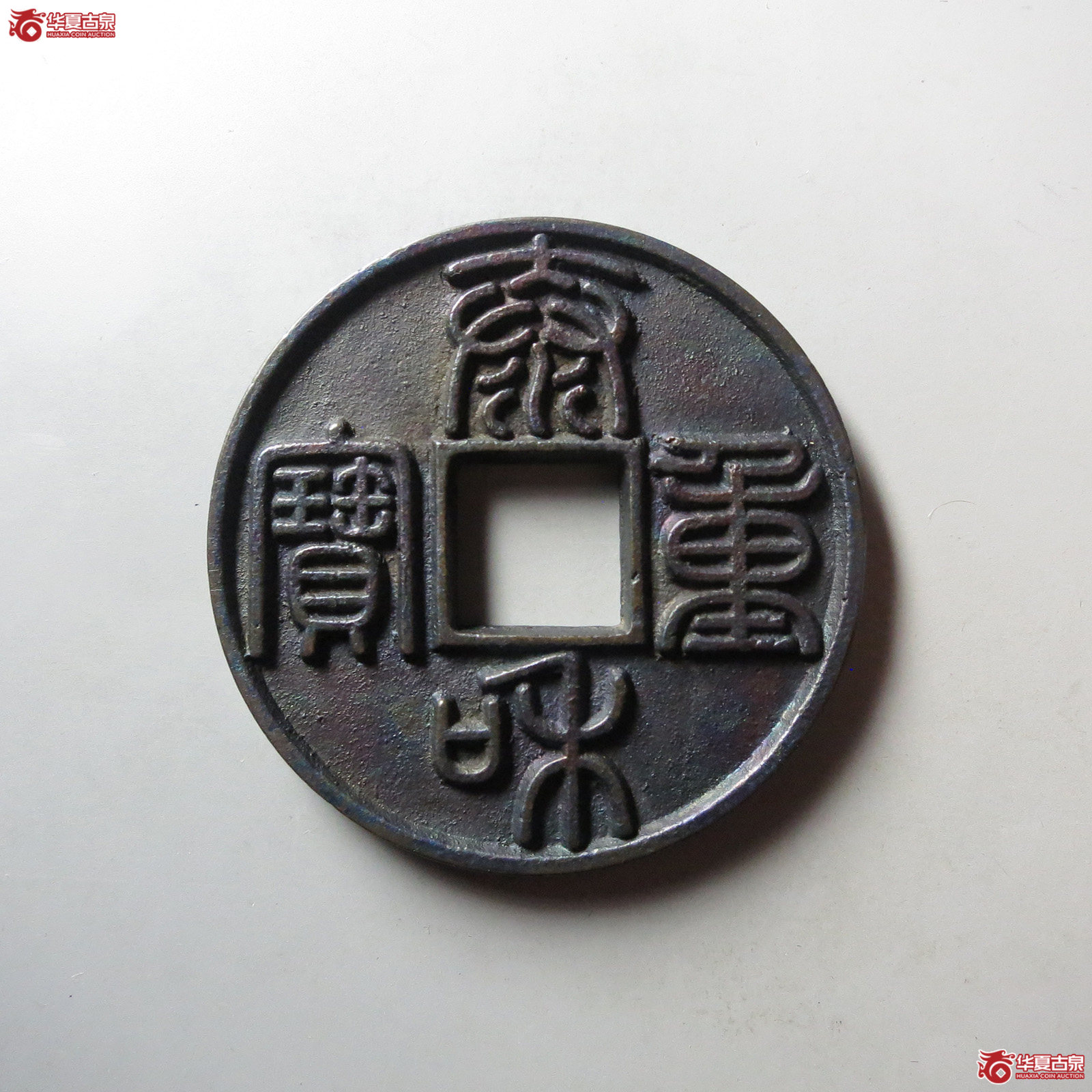 （华夏评级 完美92）泰和重宝折十成交图