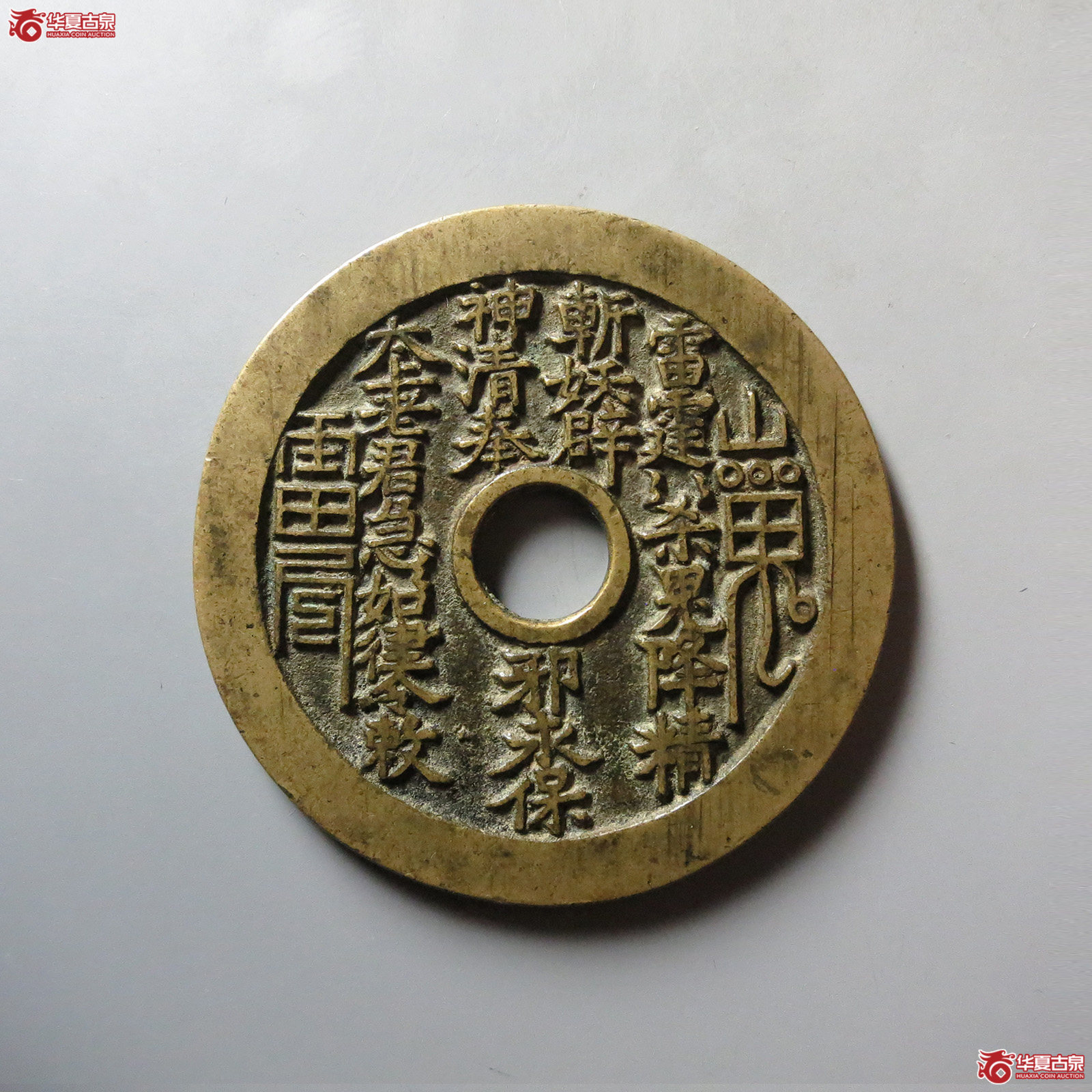 （华夏评级 极美86）山鬼背老君八卦花钱成交图