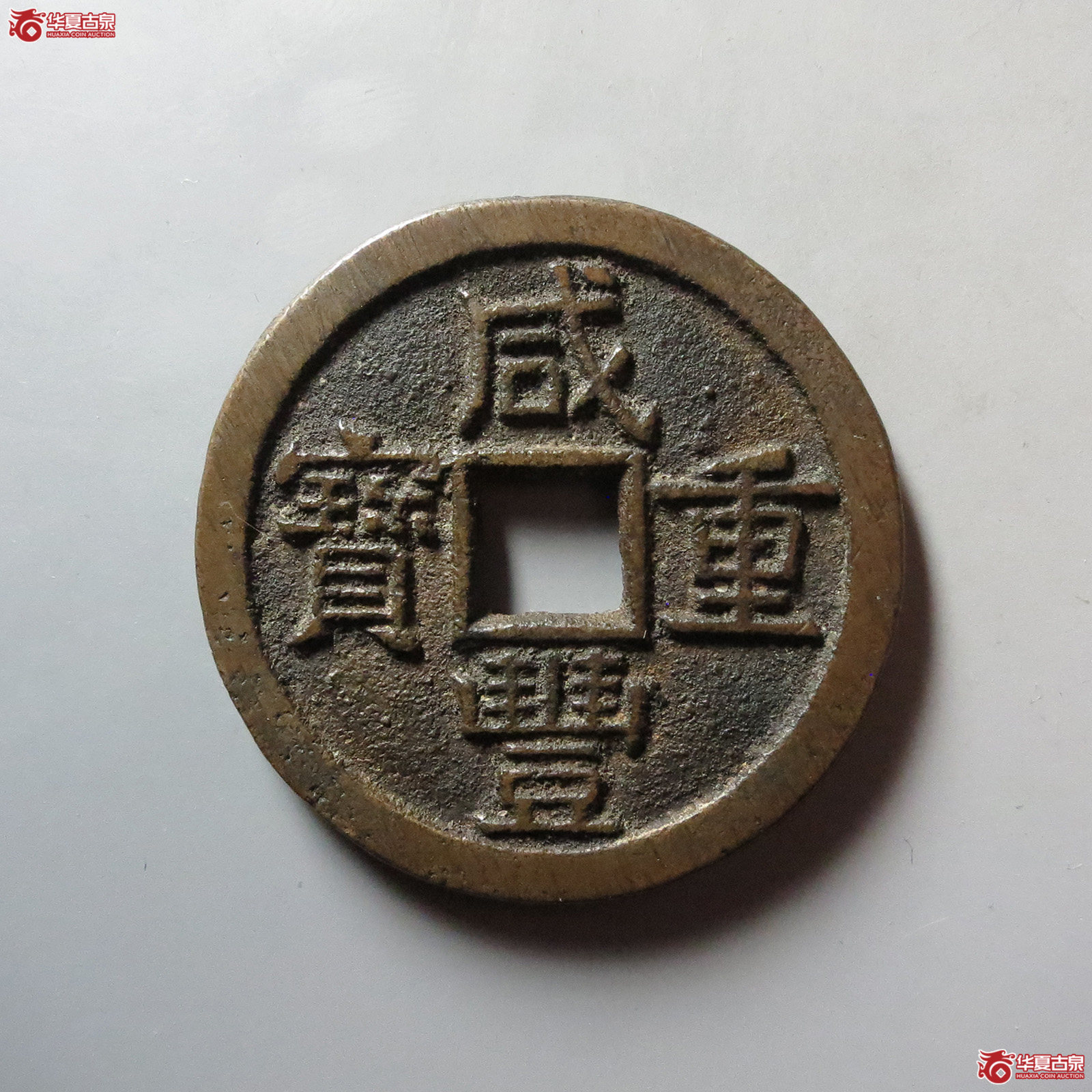 咸丰重宝 宝源当十 大样 开口重(轩德泉评88)成交图