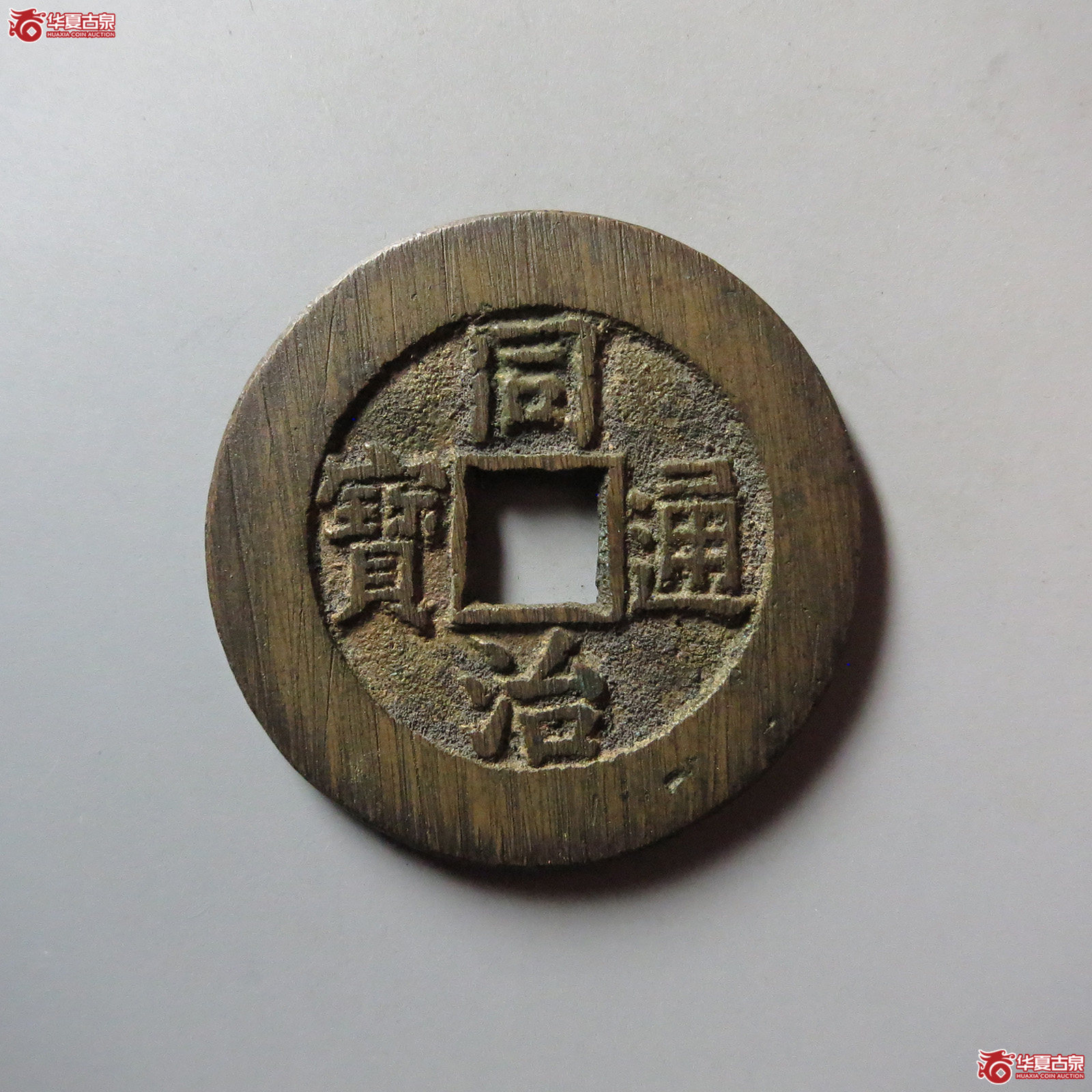 (华夏评级 极美88)同治通宝宝源宫钱方头通大样 双评级成交图