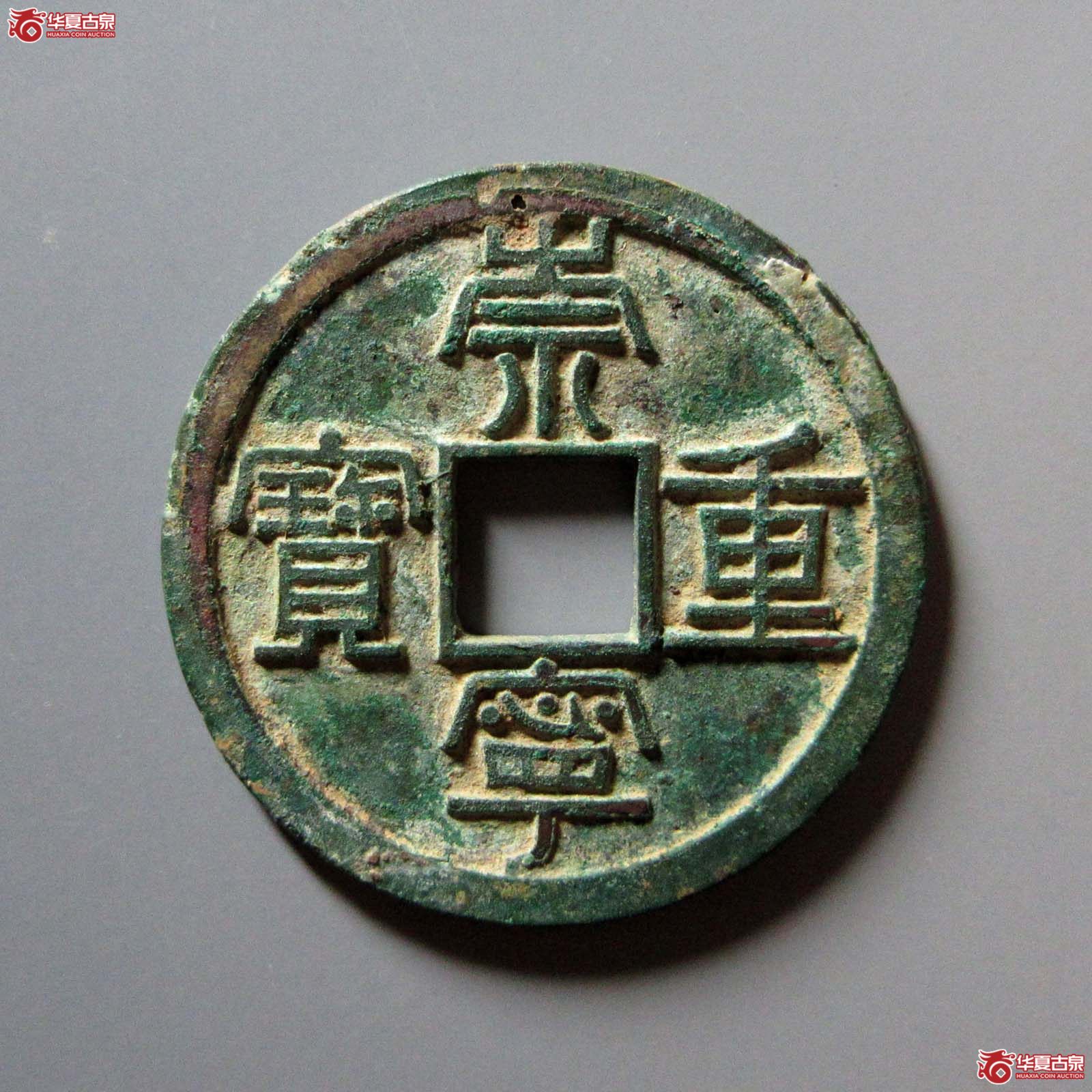 崇宁重宝长字狭足崇母钱(公博评级 美82) 【上海宋钱授权单位】成交图