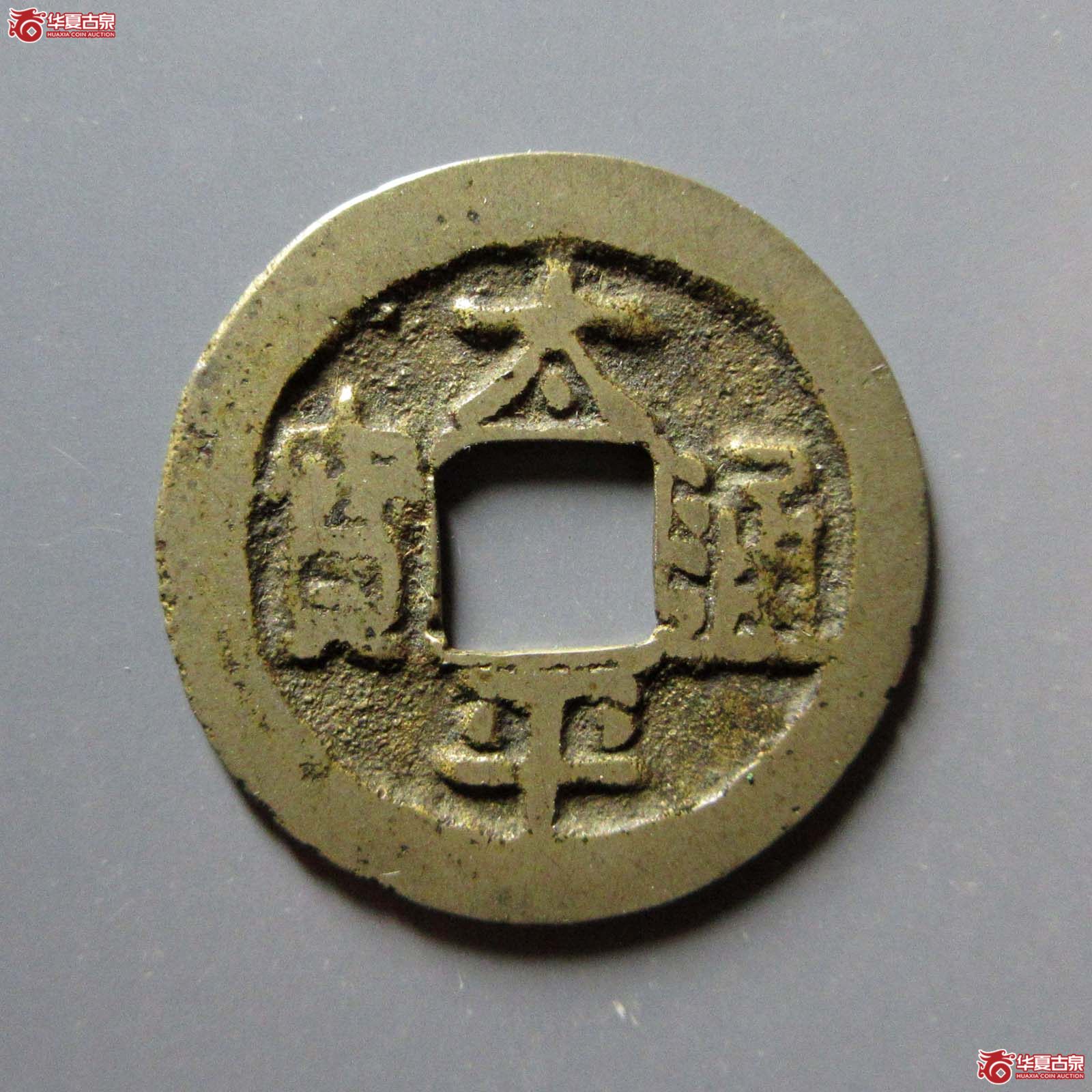 （华夏评级 极美82）太平通宝背上月下明成交图