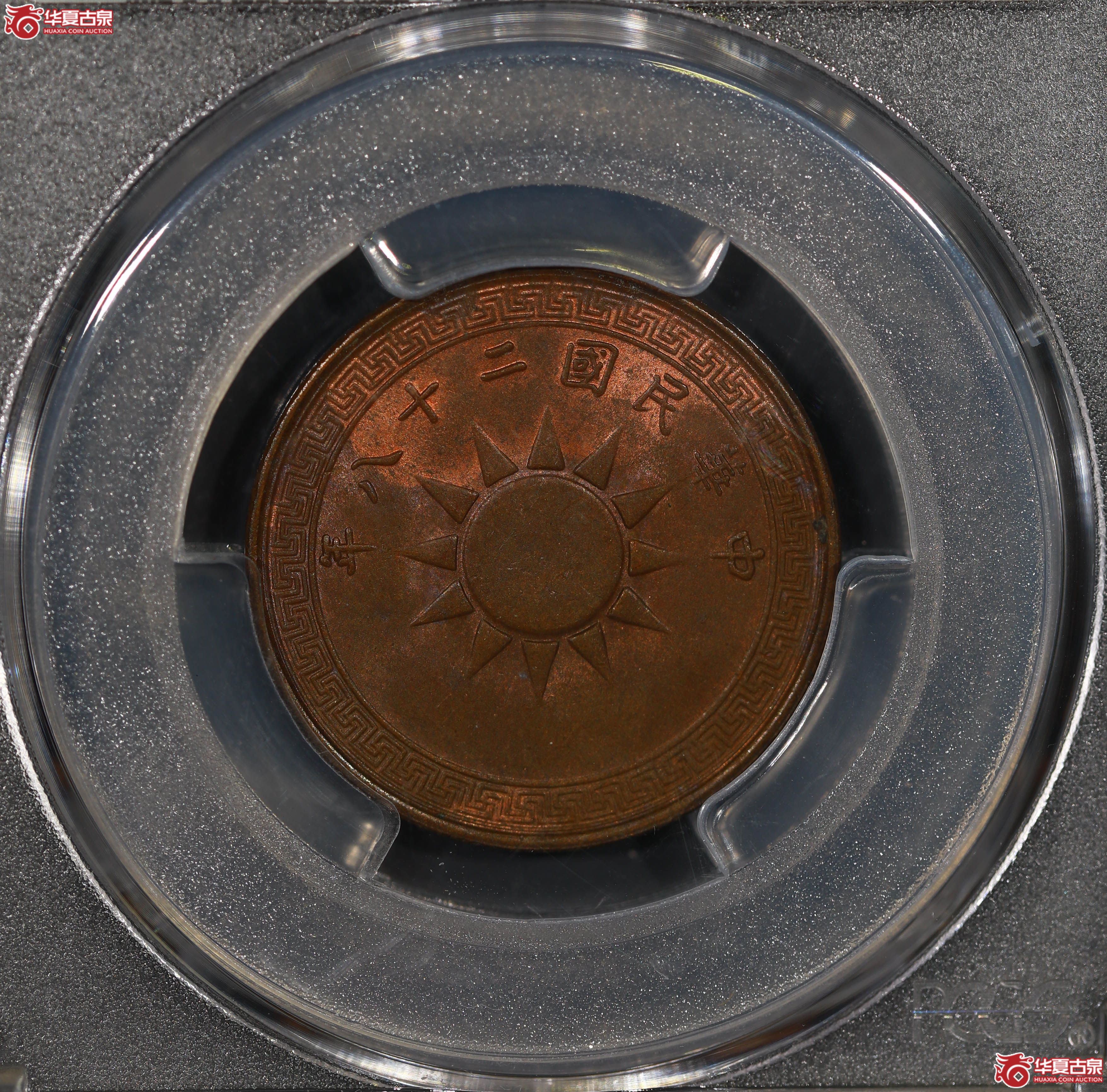 （PCGS MS63BN）党徽壹分二十八年成交图