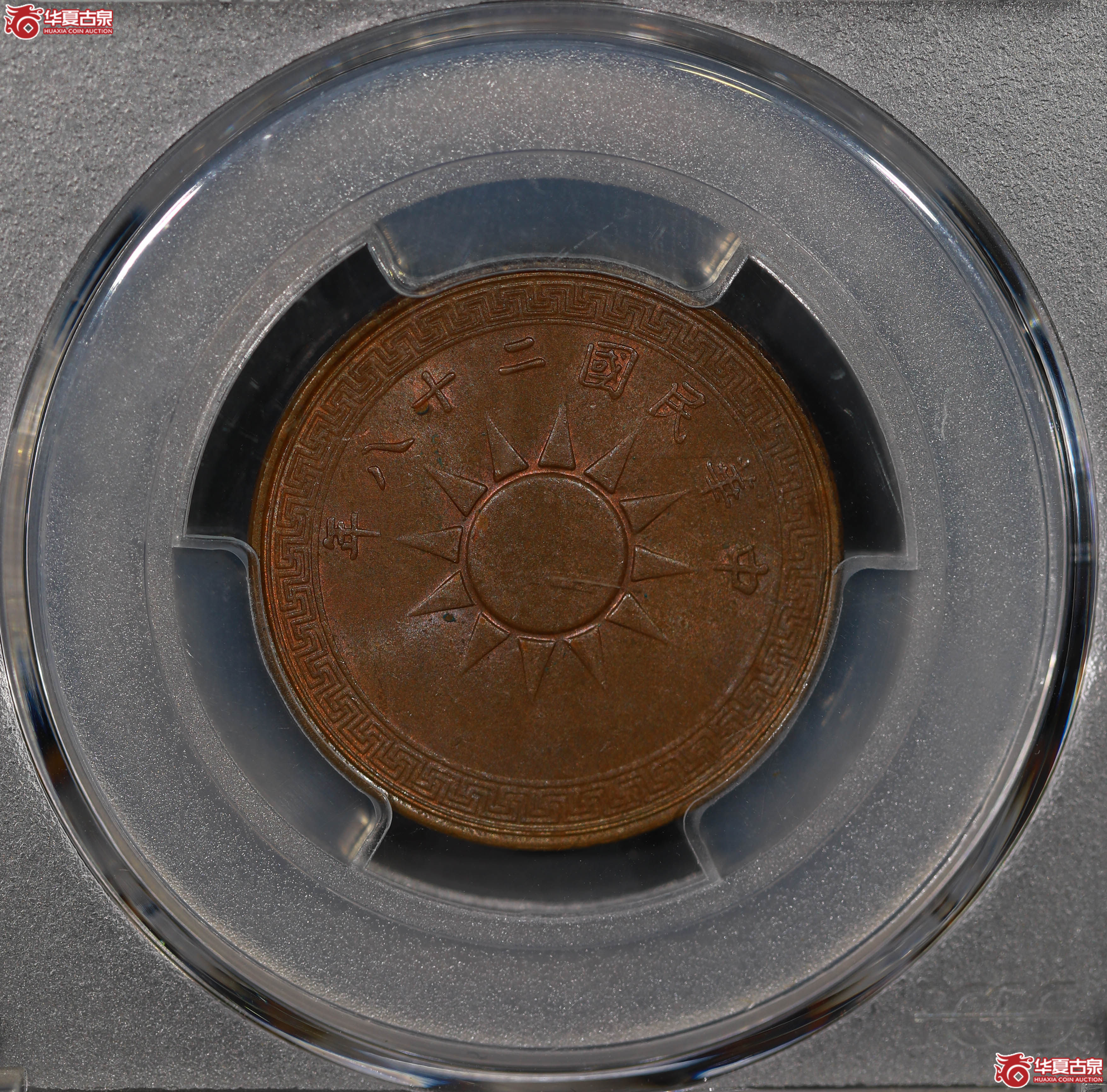 （PCGS MS63BN）党徽壹分二十八年成交图