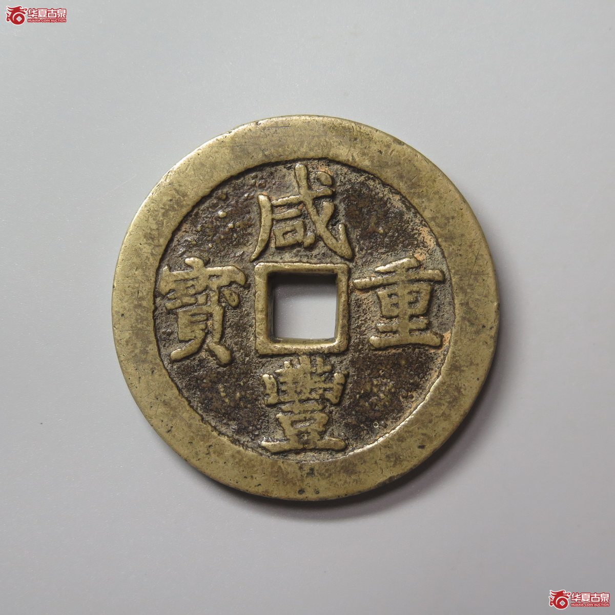 305／（华夏评级 极美82）咸丰重宝宝川当五十成交图