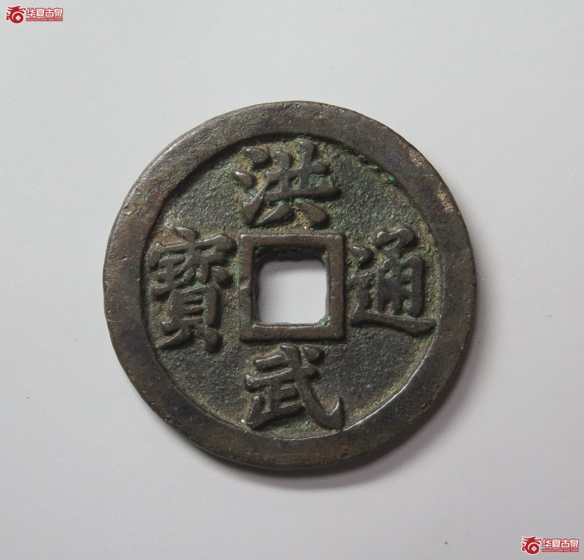 307／（华夏评级 极美84）洪武通宝背十一两成交图