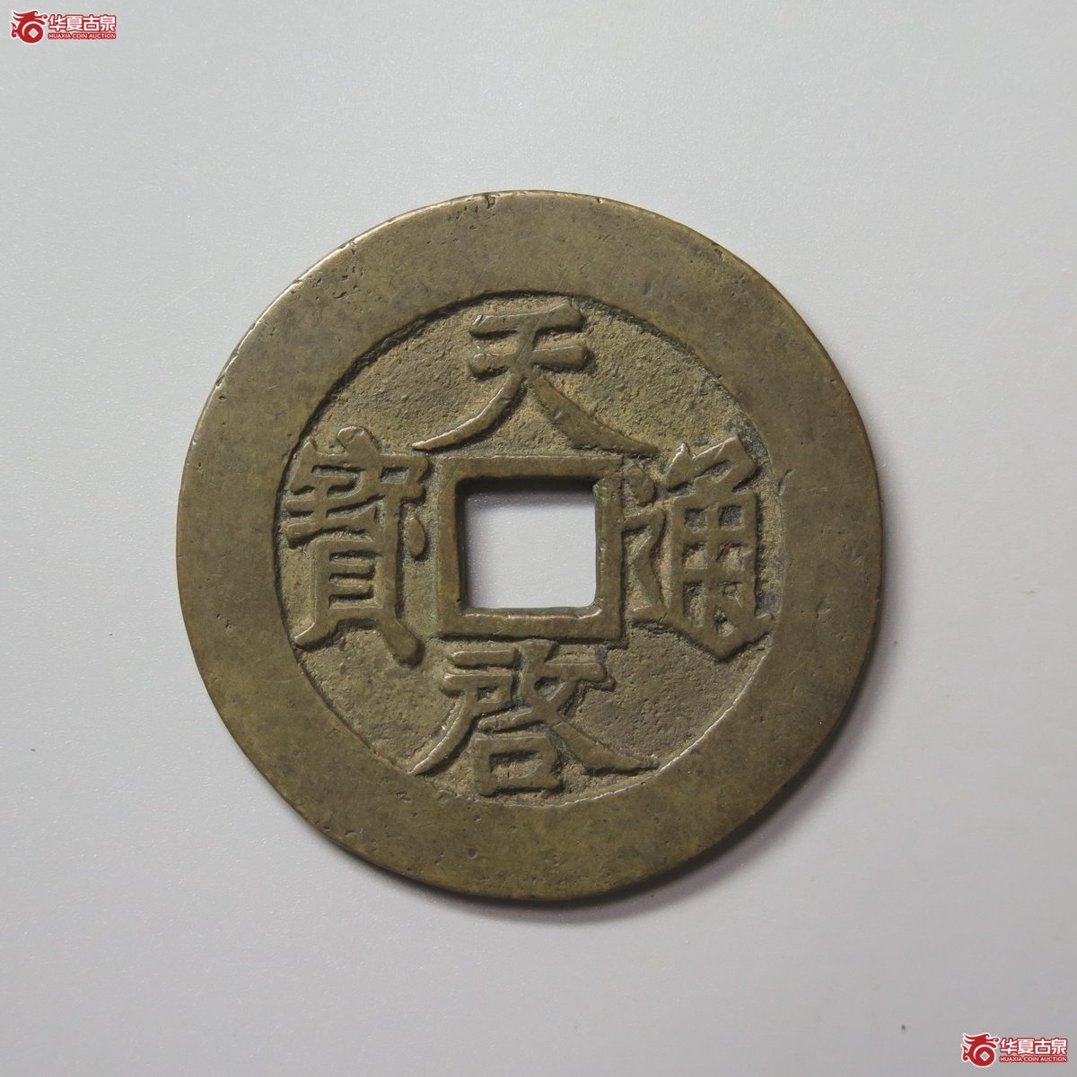308/(华夏评级 极美84)天启通宝背上十成交图