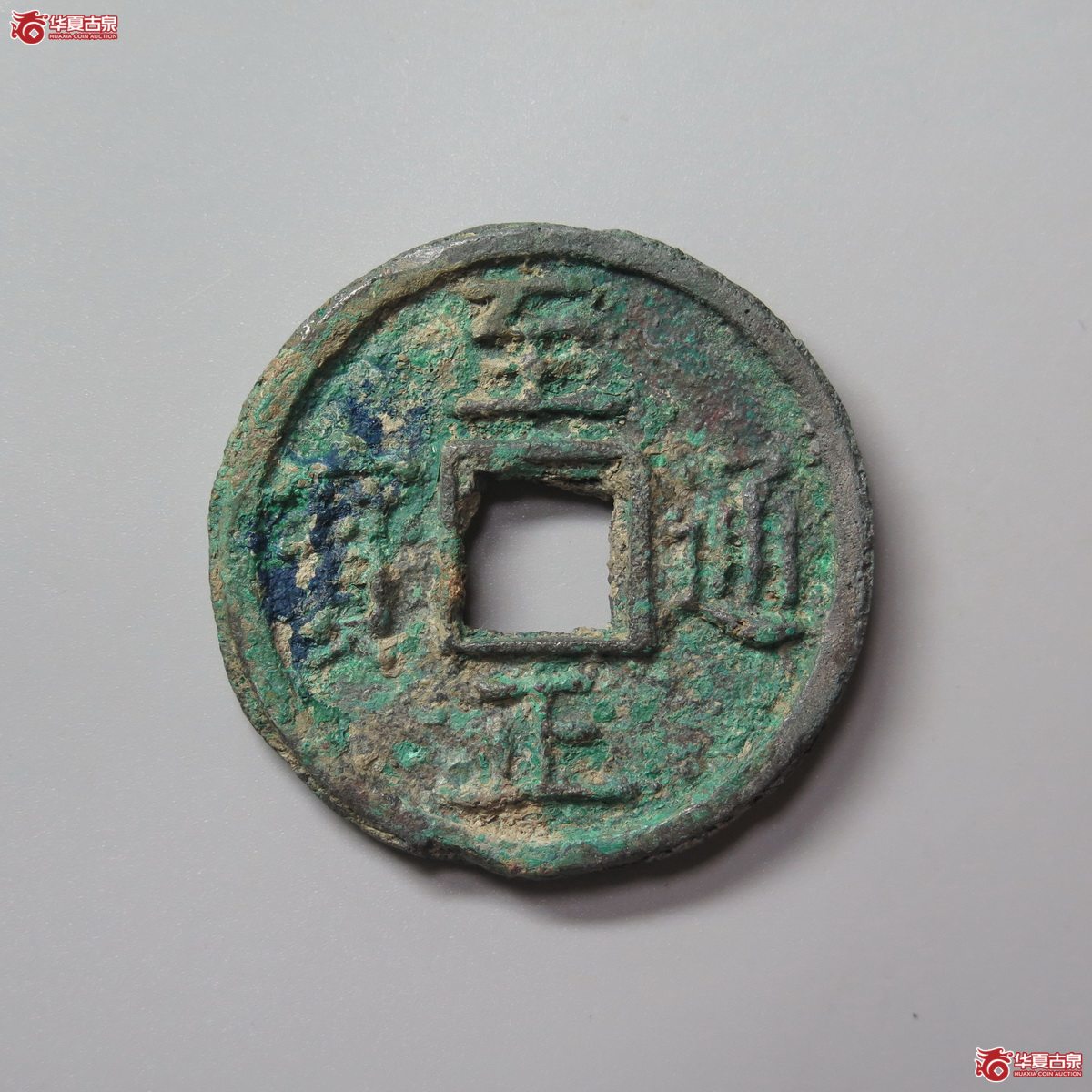 309／（华夏评级 极美82）至正通宝折十背十成交图