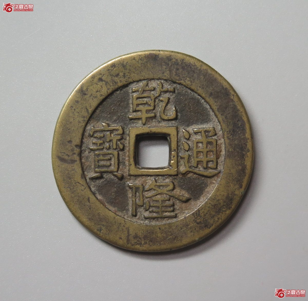 312／（华夏评级 极美84）乾隆通宝背天下太平宫钱成交图