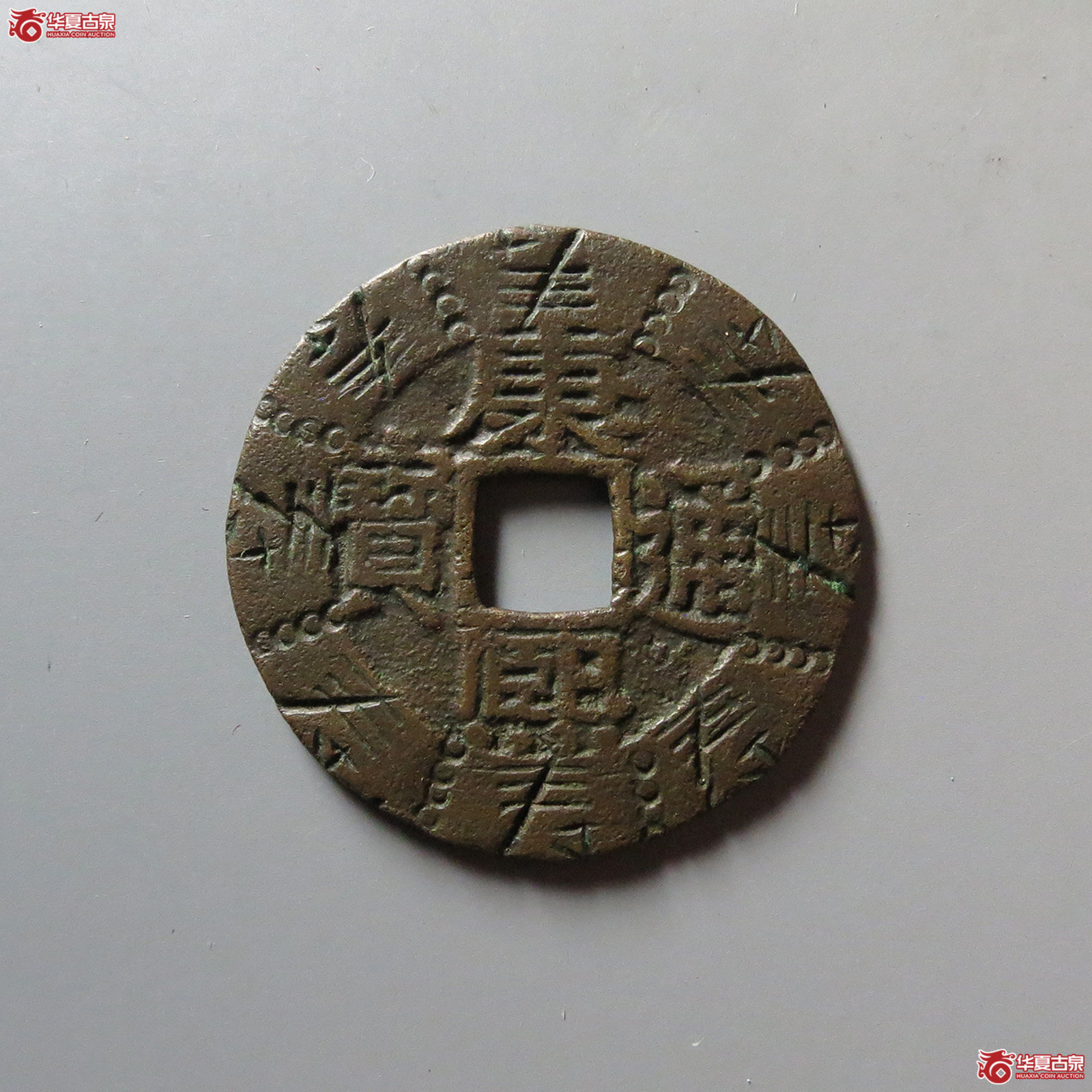 康熙通宝宝泉寿字刻花（闻德评级 85）成交图
