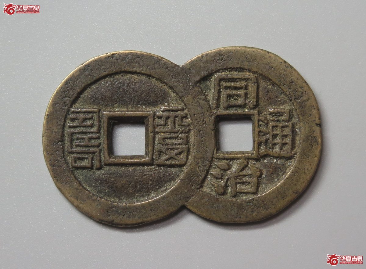 317/(华夏评级 极美84)同治通宝背福寿连体钱成交图